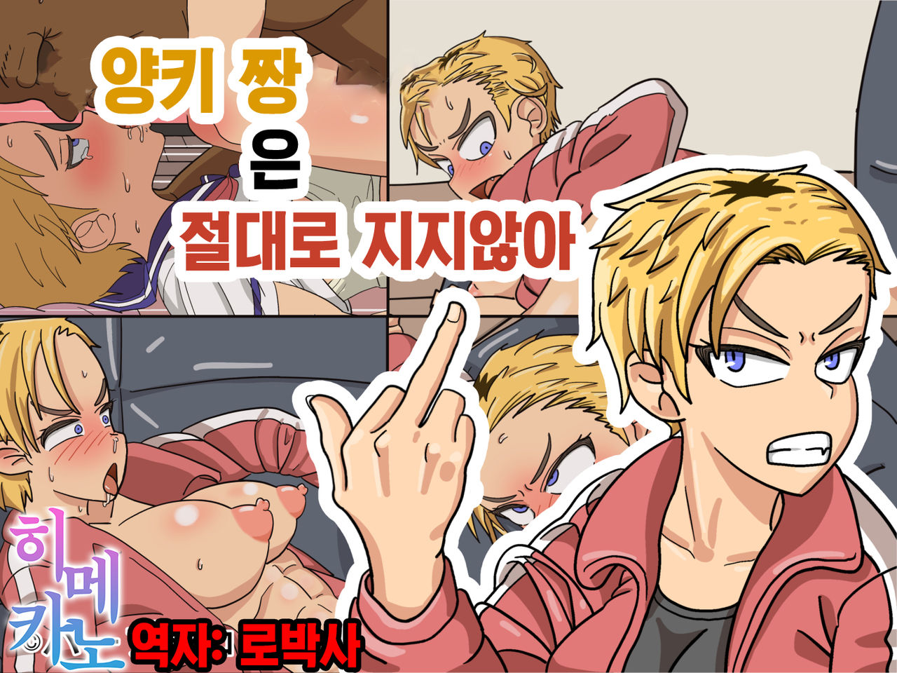 Yankee-chan wa Zettai Makenai _ Yankee-chan never loses page 1 full
