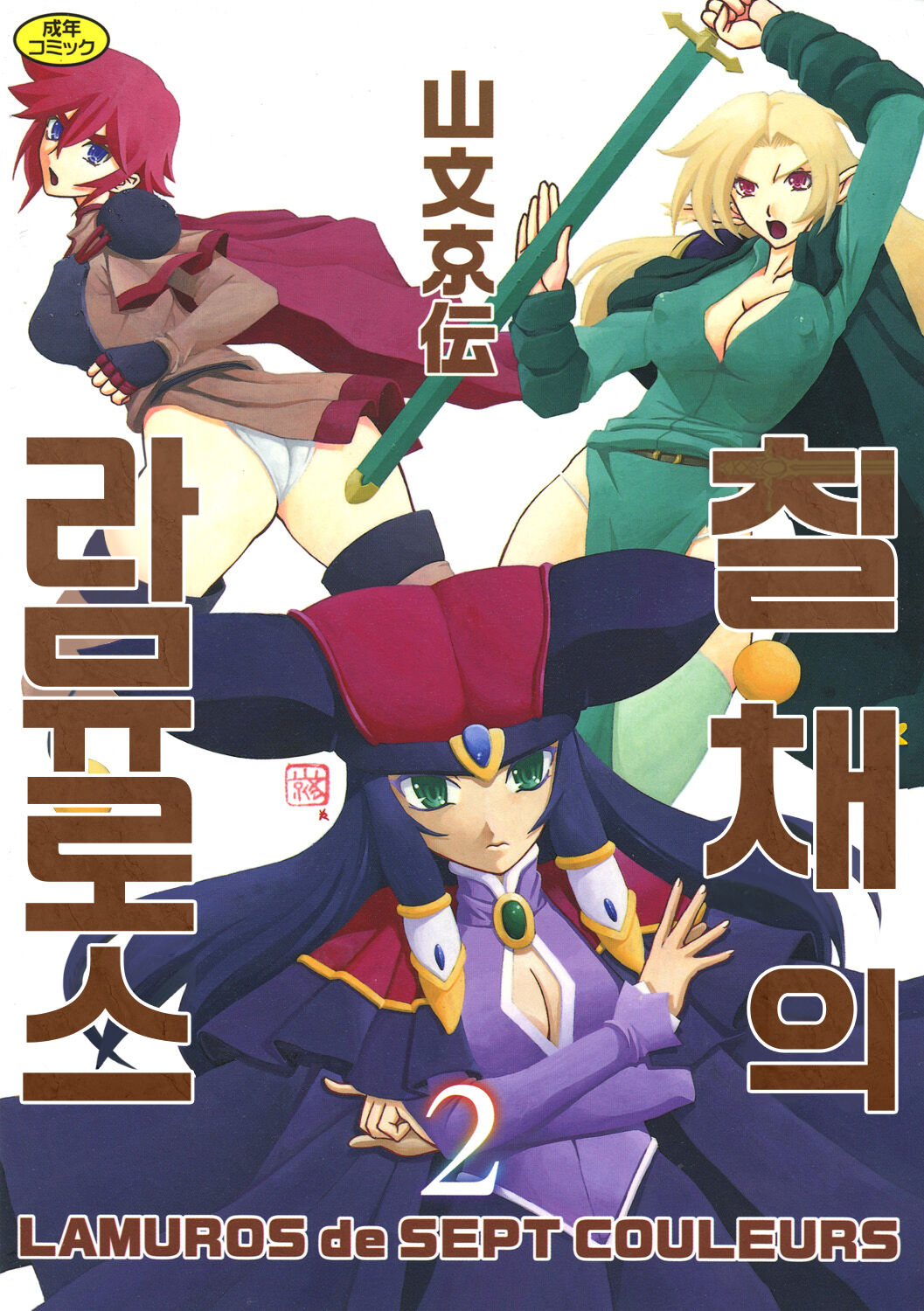 Shichisai no Lamuros 2 | 칠채의 라뮤로스 2 page 1 full