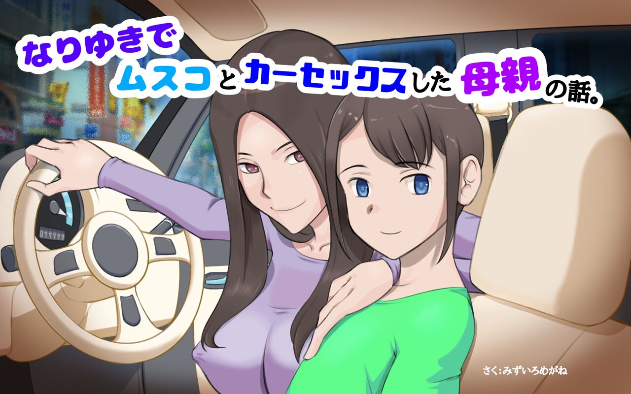 Nari Yuki de Musuko to ka Sekkusu shita Hahaoya no Hanashi page 1 full