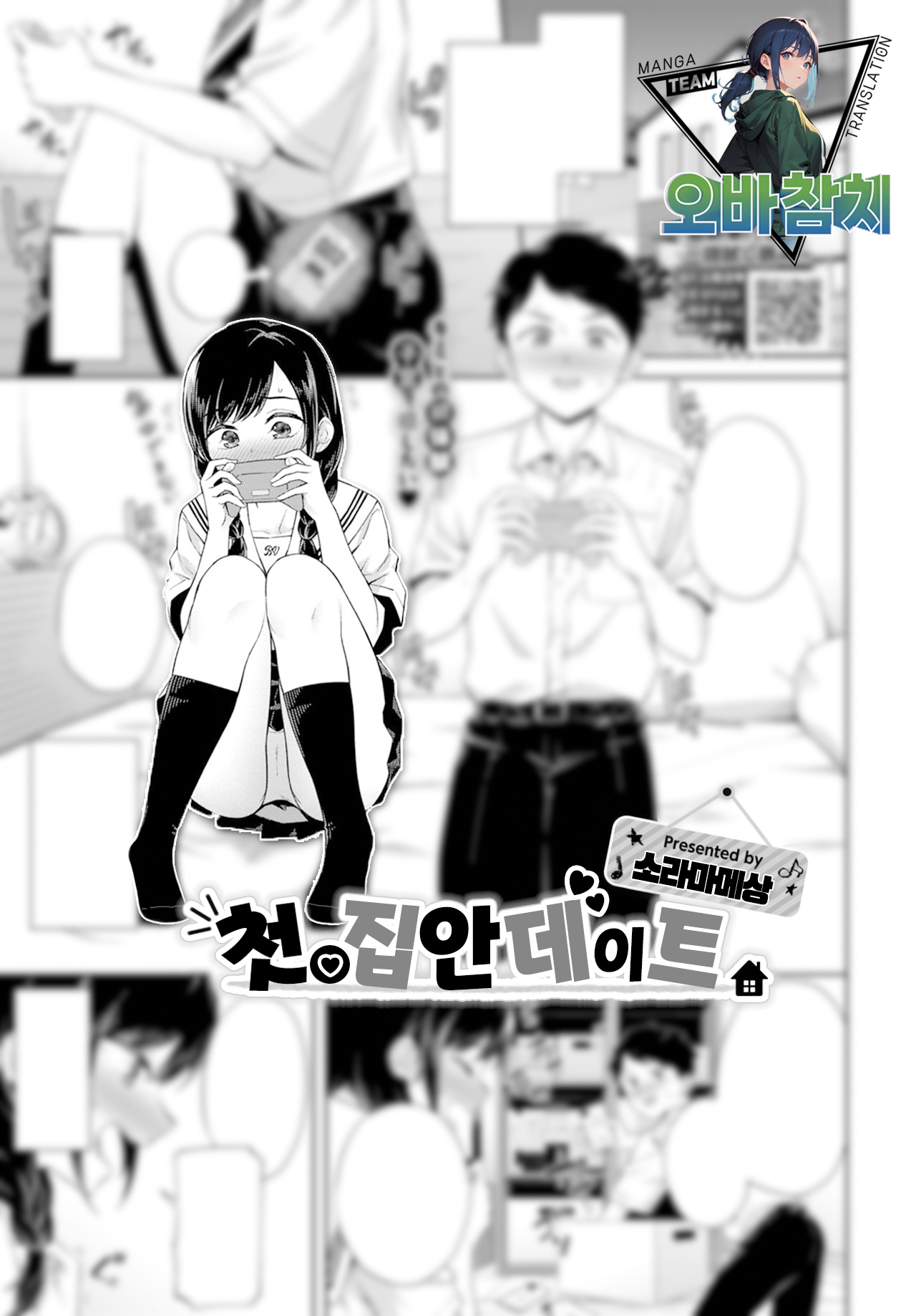 Hajimete no Ouchi Date | 첫 집안 데이트 page 1 full