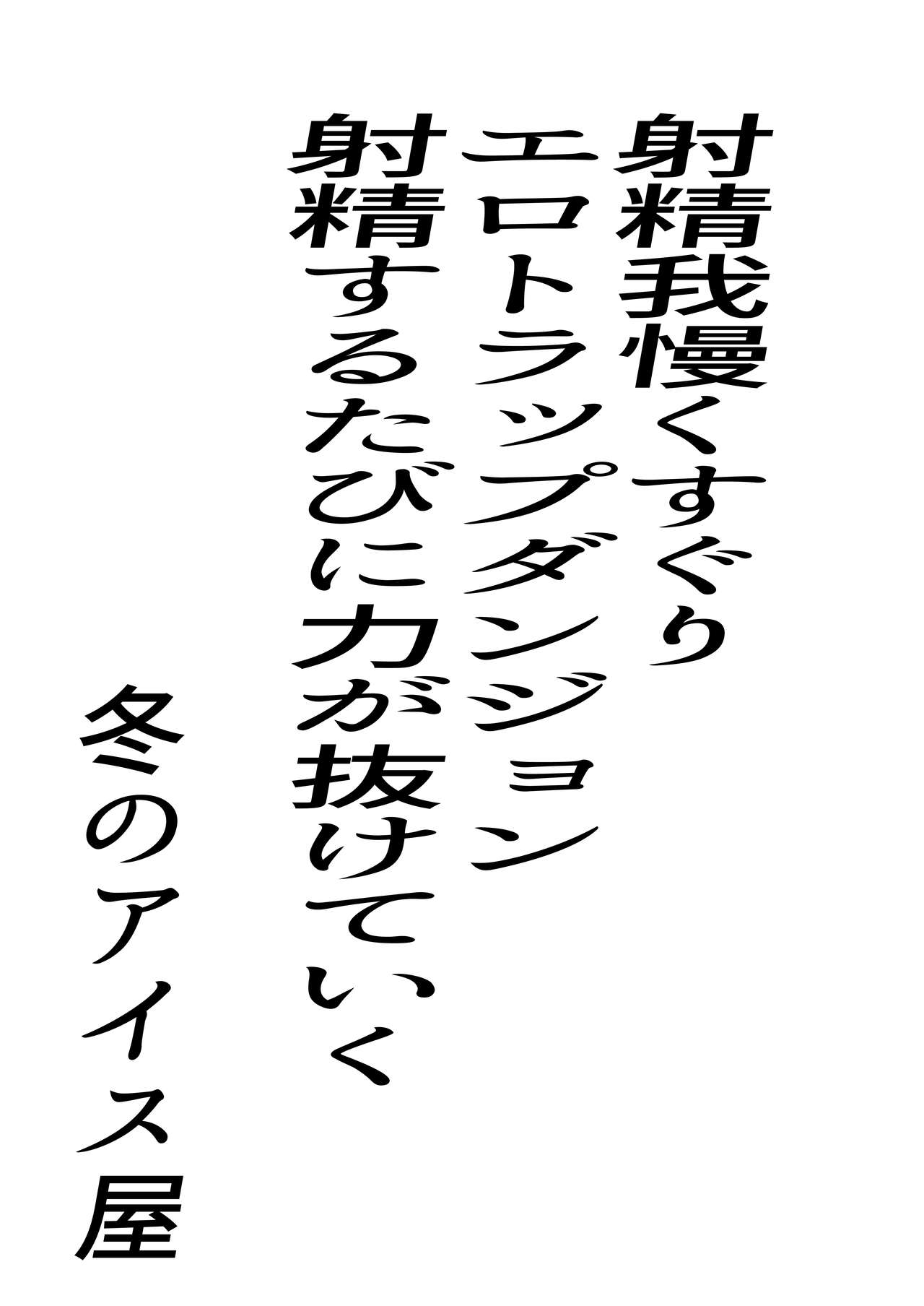 射精我慢くすぐりエロトラップダンジョン射精するたびに力が抜けていく page 1 full