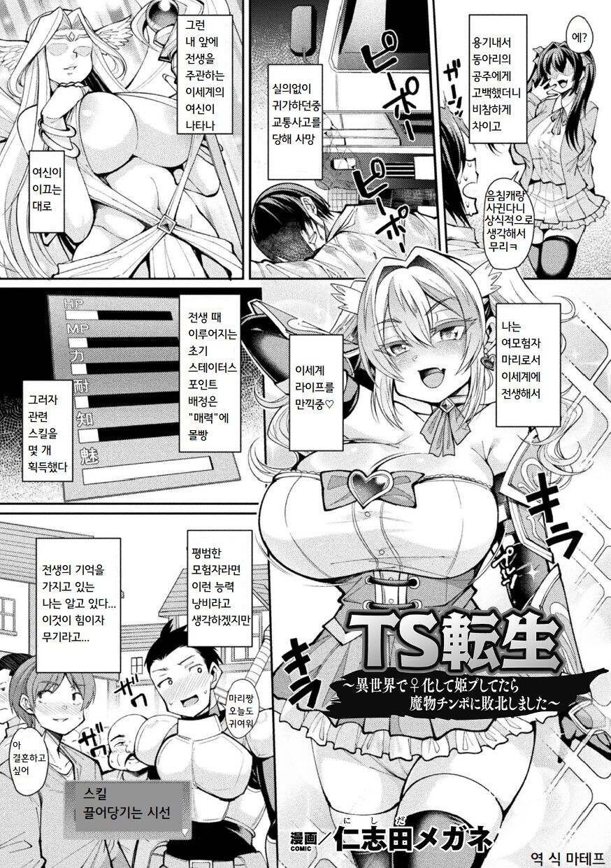 TS Tensei ~Isekai de ♀kai Shita Hime Fu Shitetara Mamono Chinpo ni Haiboku Shimashita~ | TS전생 ~이세계에서 여체화해서 공주플레이 했더니 마물자지에 패배했습니다~ page 1 full