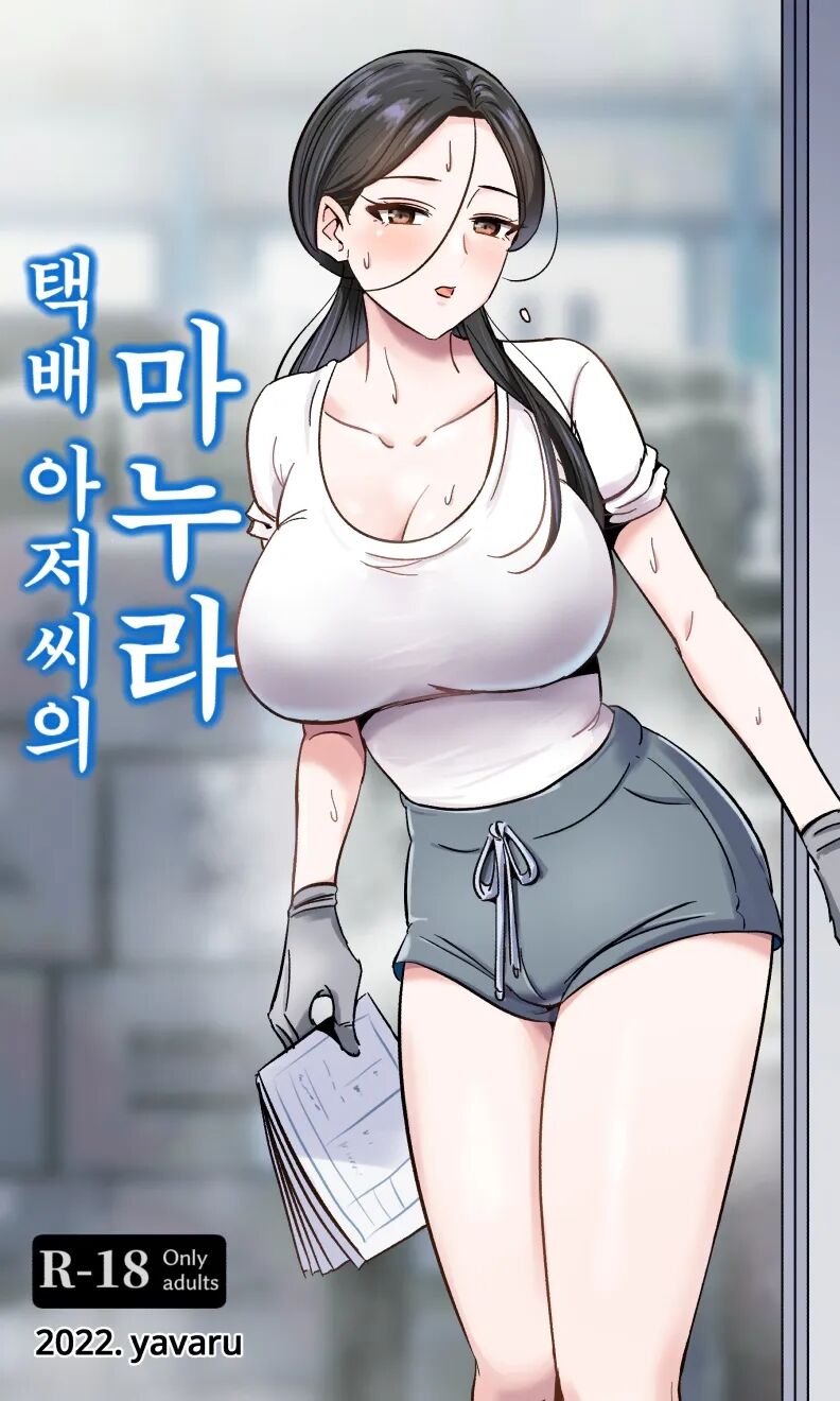 택배 아저씨의 마누라 page 1 full