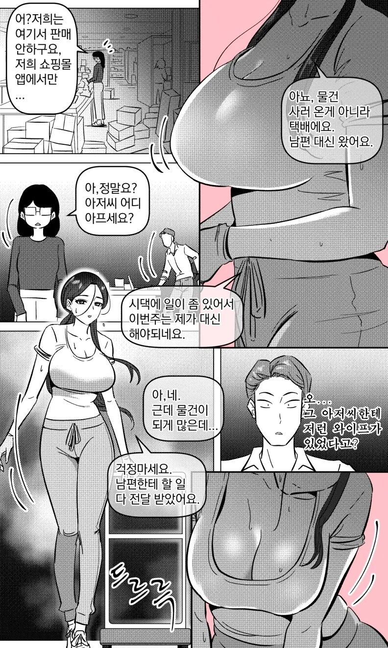 택배 아저씨의 마누라 page 3 full