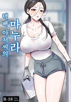 택배 아저씨의 마누라