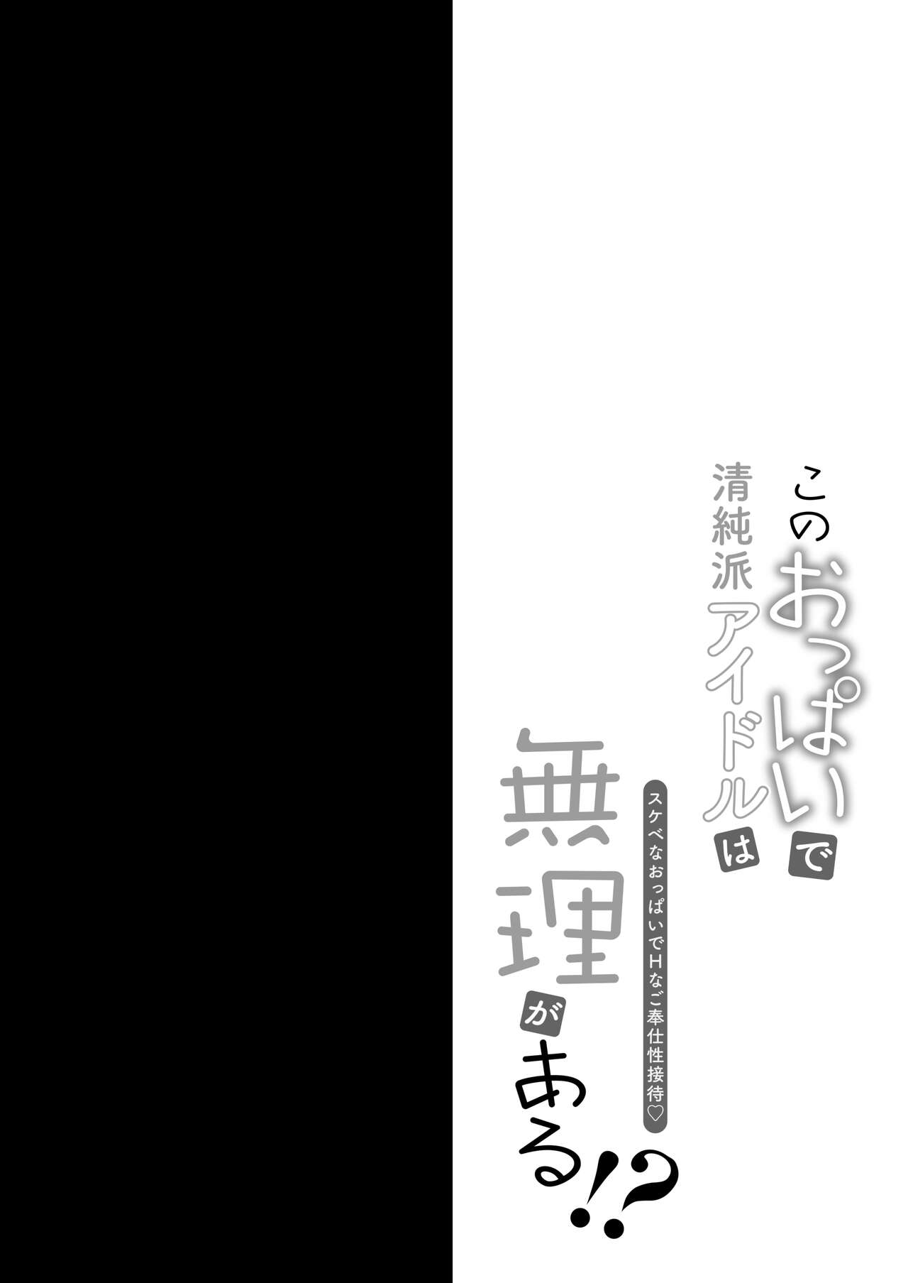 このおっぱいで清純派アイドルは無理がある!?～スケベなおっぱいでHなご奉仕性接待～ - Page 3 - IMHentai