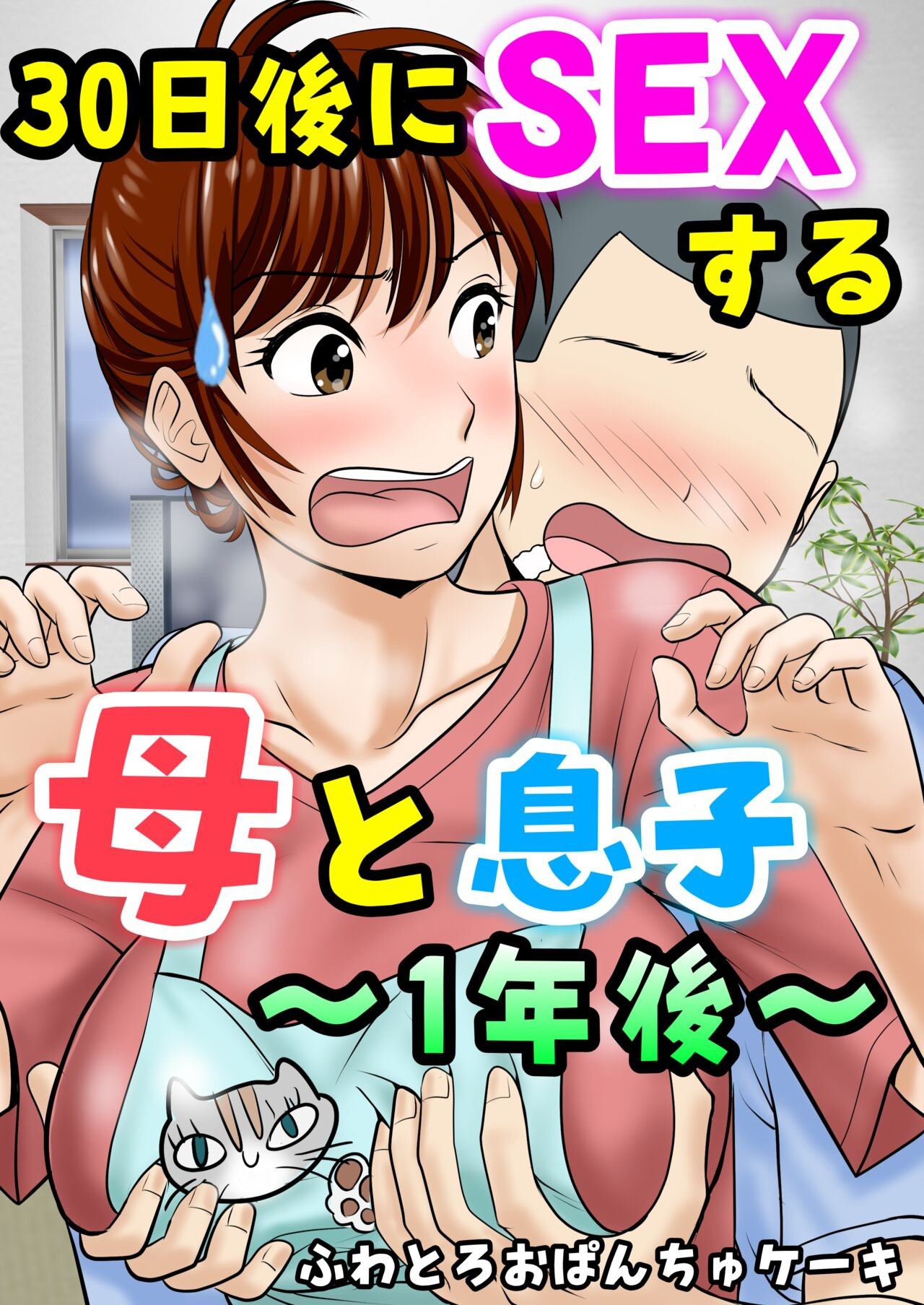 30-nichi go ni SEX suru Haha to Musuko 1 page 1 full