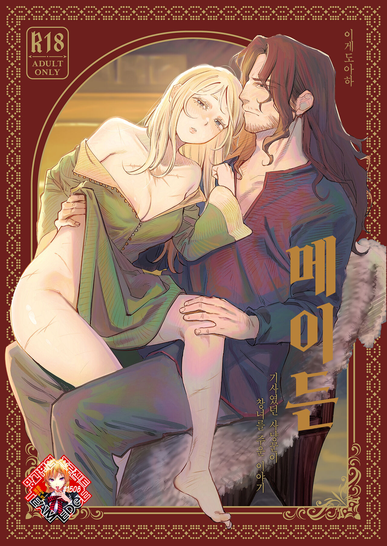Maiden ~Shoufu ga Moto Kishi no Karyuudo ni Hirowareru Hanashi~ | 메이든 ~기사였던 사냥꾼이 창녀를 주운 이야기~ page 1 full