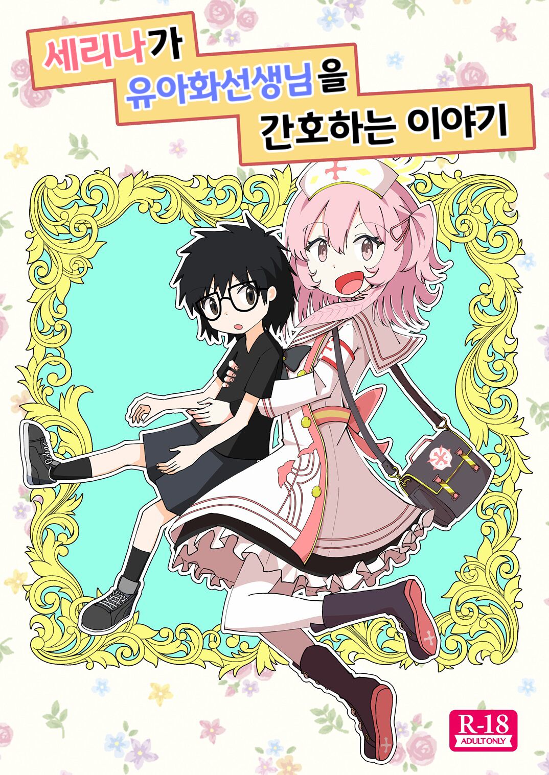 Serina ga Youji-ka Sensei o Osewa suru Ohanashi | 세리나가 유아화 선생님을 간호하는 이야기 page 1 full