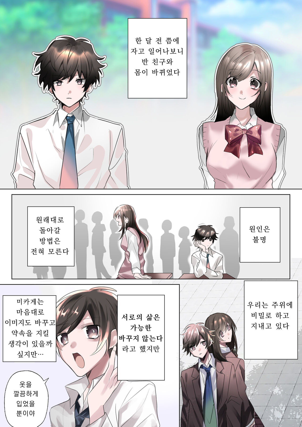 Classmate to Irekawatta Boku no Ecchi na Sankaku Kankei!? | 클래스메이트와 뒤바뀌어버린 나의 야한 삼각관계!? page 4 full