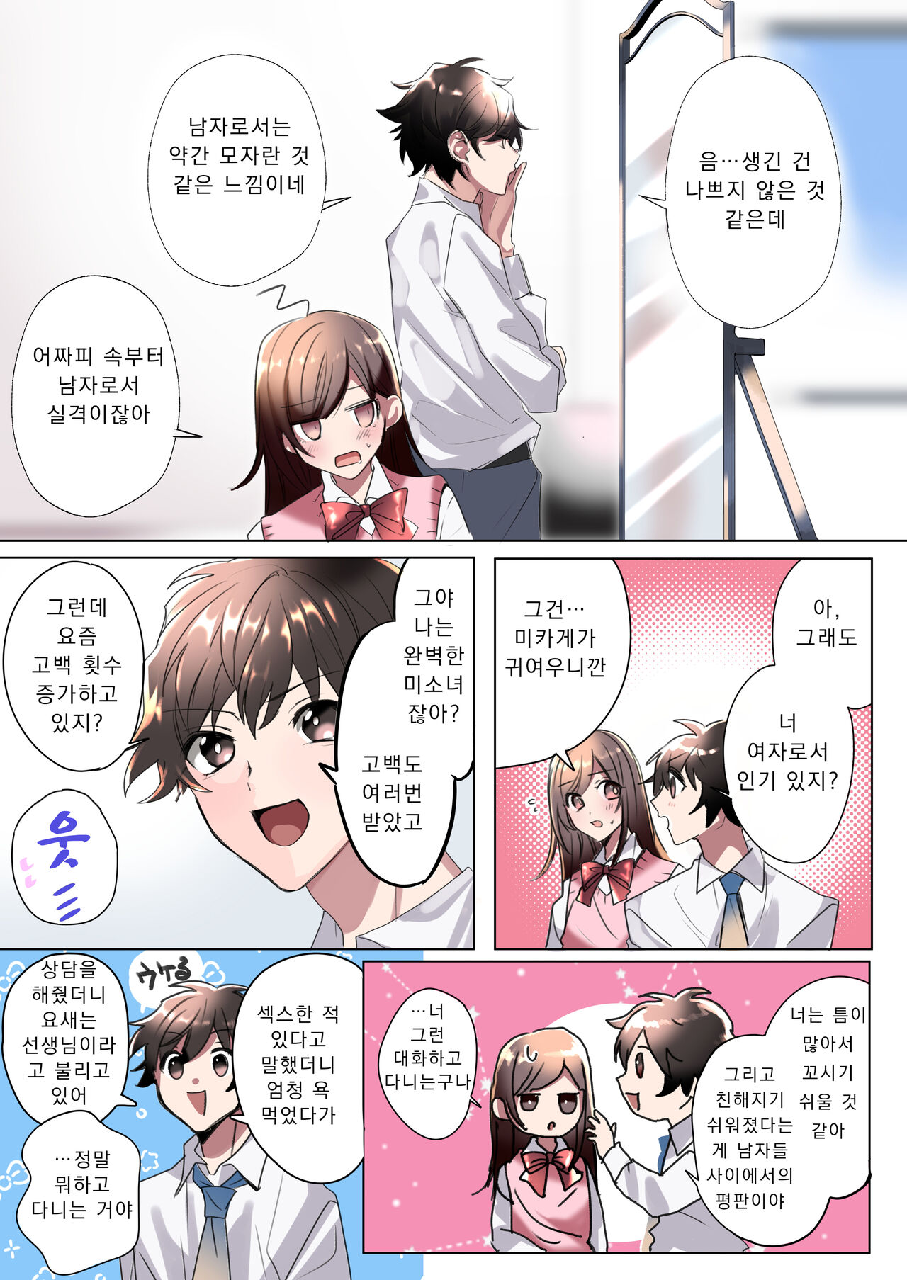Classmate to Irekawatta Boku no Ecchi na Sankaku Kankei!? | 클래스메이트와 뒤바뀌어버린 나의 야한 삼각관계!? page 8 full