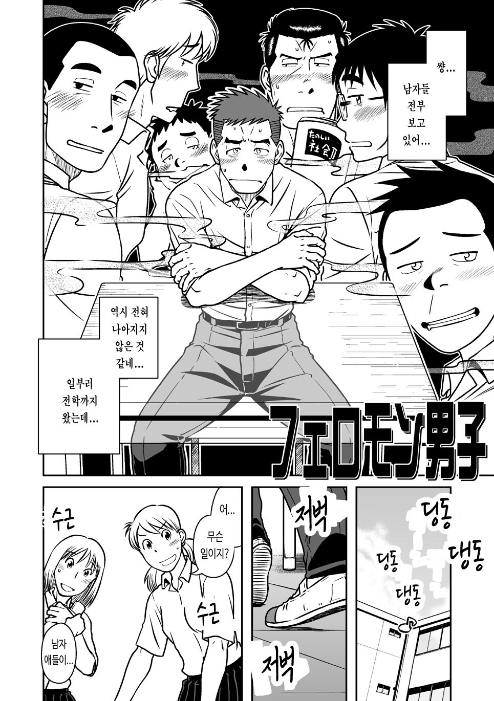 Nantoka Danshi Vol. 1 Pheromone Danshi Hen | 어떤 남자 Vol. 1 - 페로몬 남자 편 page 7 full