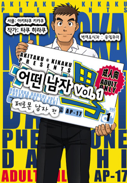 Nantoka Danshi Vol. 1 Pheromone Danshi Hen | 어떤 남자 Vol. 1 - 페로몬 남자 편