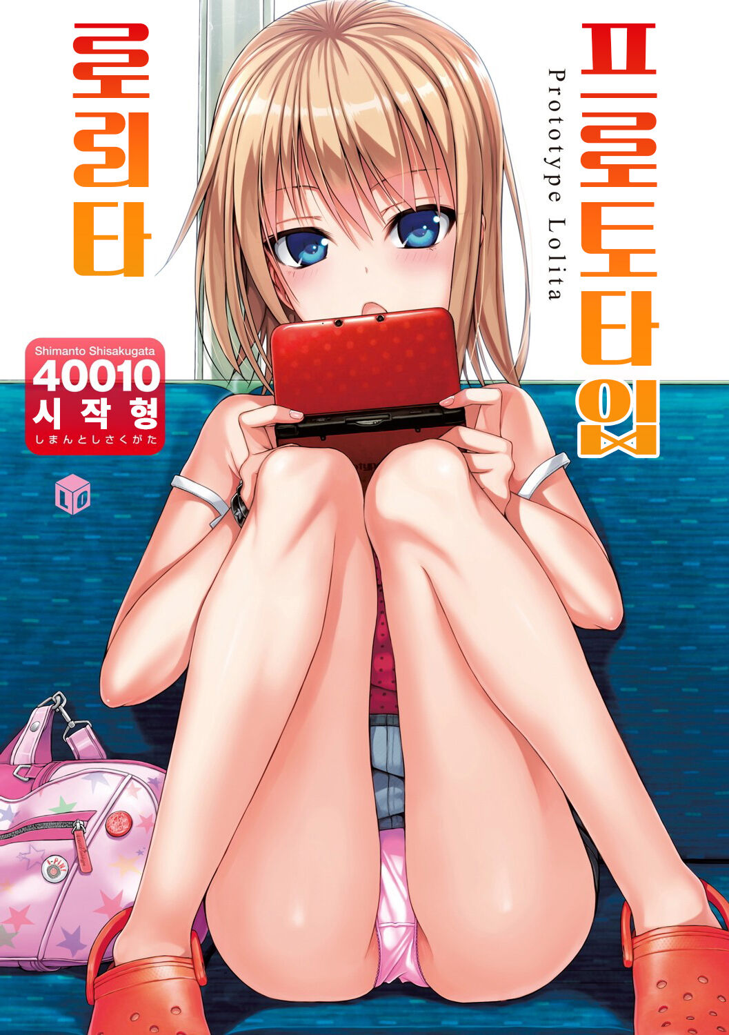 Prototype Lolita + Toranoana Kounyu Tokuten 4P Leaflet Kyuujitsu wa Oji-san to | 프로토타입 로리타 + 토라노아나 구입 특전 4P 리플렛 휴일은 아저씨와 page 5 full