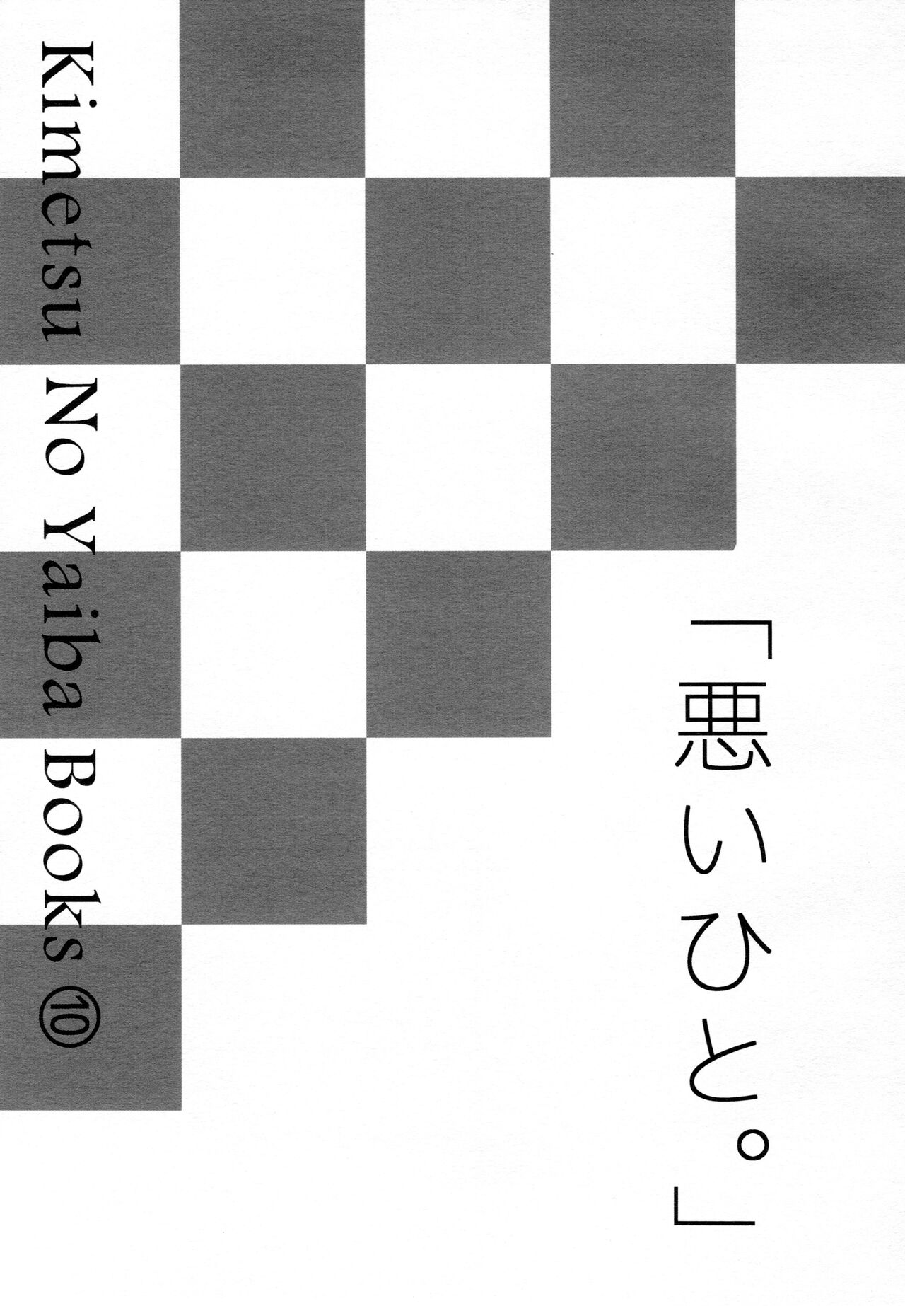 Warui hito. page 3 full