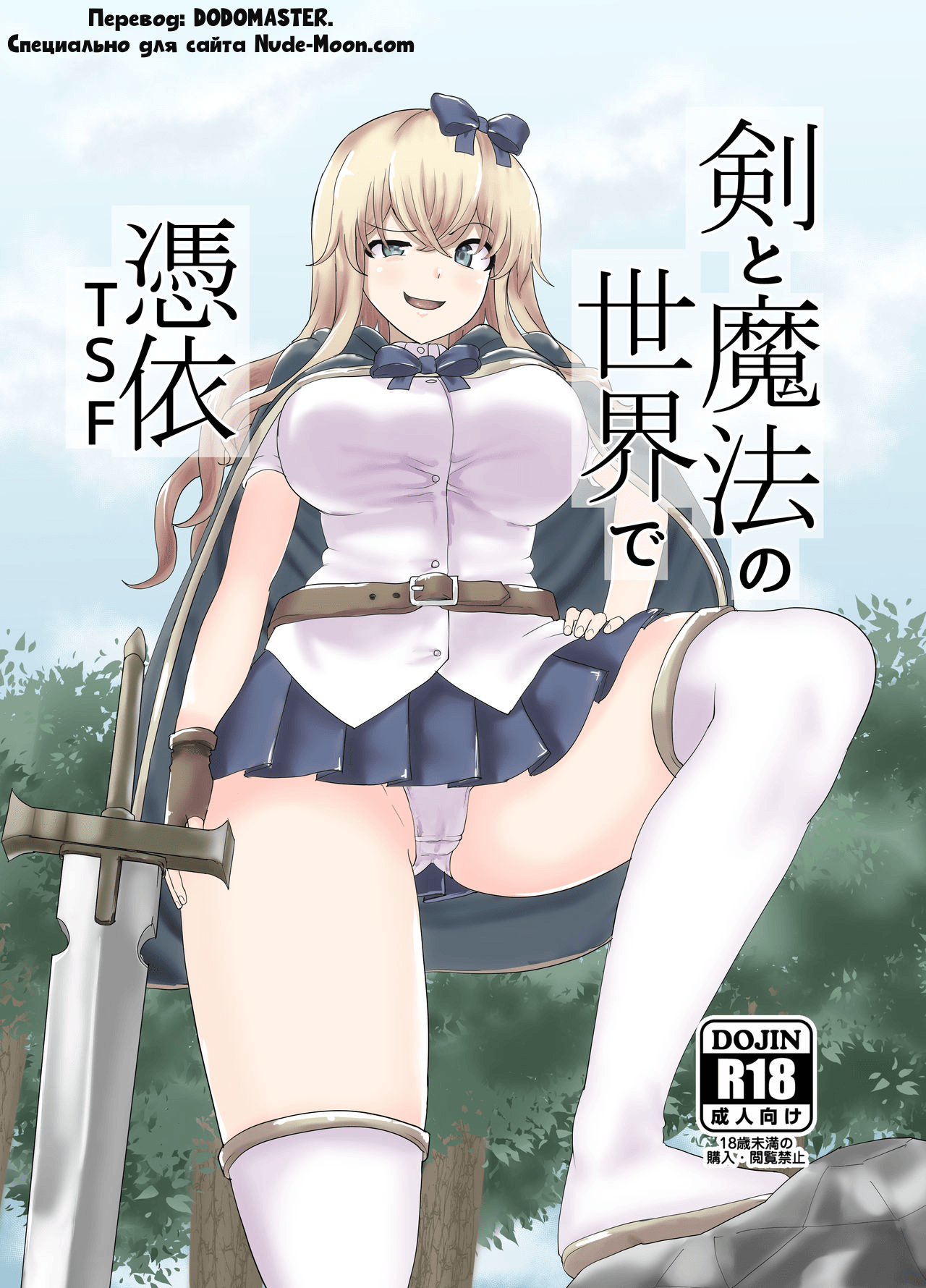 Ken to Mahou no Sekai de Hyoui TSF | Одержимость в Мире Меча и Магии page 1 full