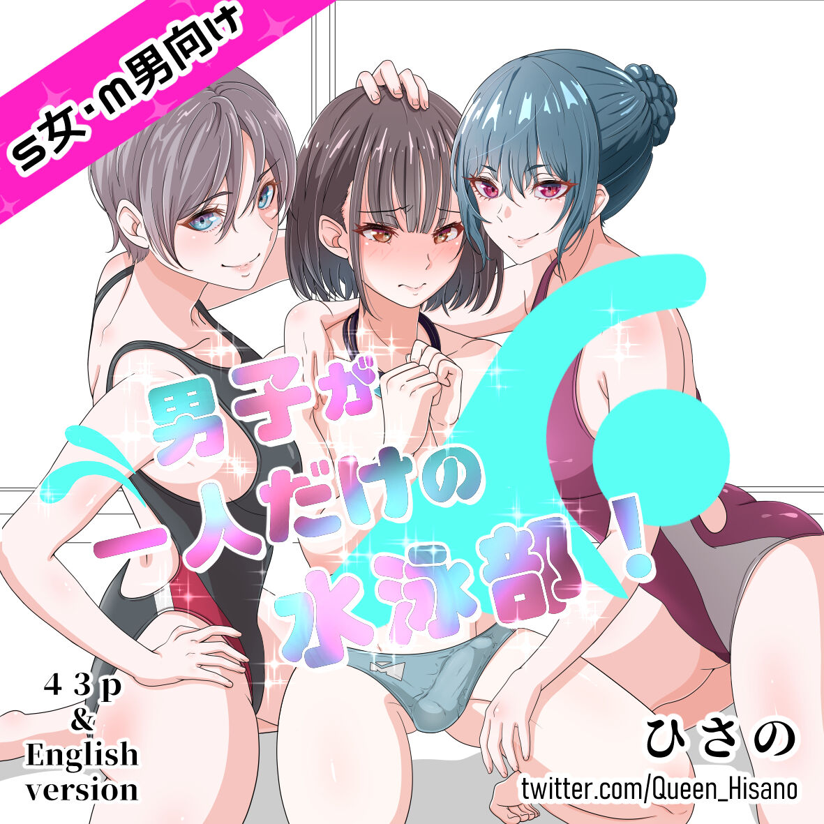 Danshi ga Hitori dake no Suieibu! page 1 full