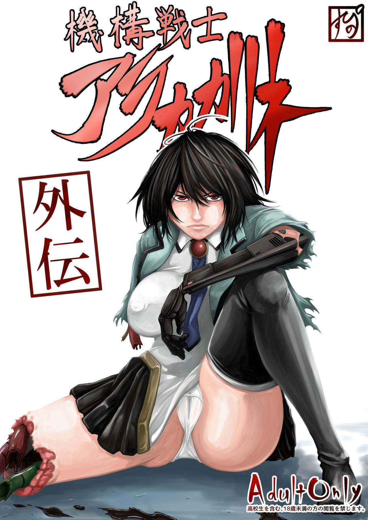 Kikou Senshi Arakagane Gaiden page 1 full
