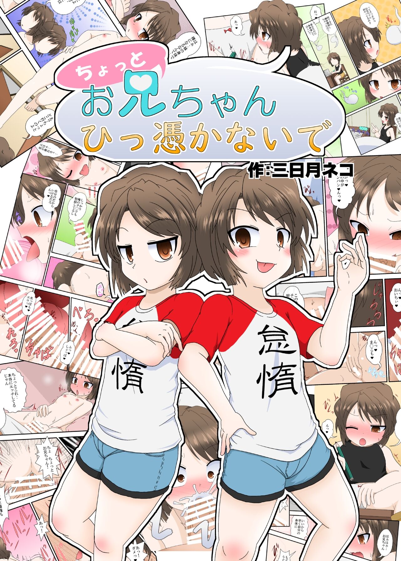 Chotto Onii-chan Hittsukanaide | Don't Possess me Big Brother page 1 full