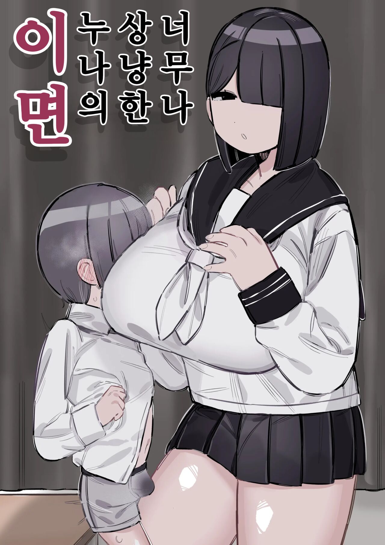 Tottemo Yasashii Onee-chan no Ura no Kao | 너무도 상냥한 누나의 이면 page 1 full