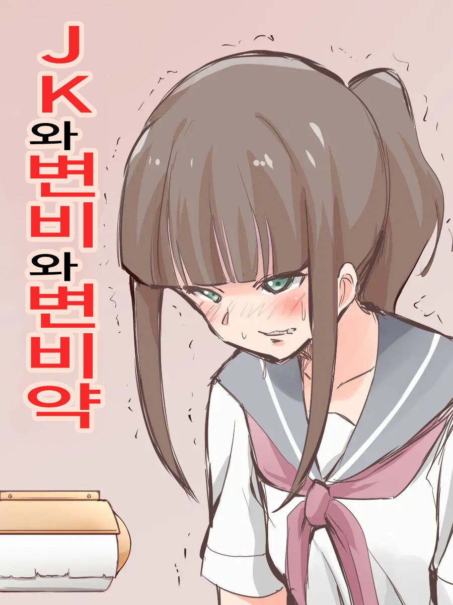 JK to Benpi to Benpi-yaku | JK와 변비와 변비약 page 1 full