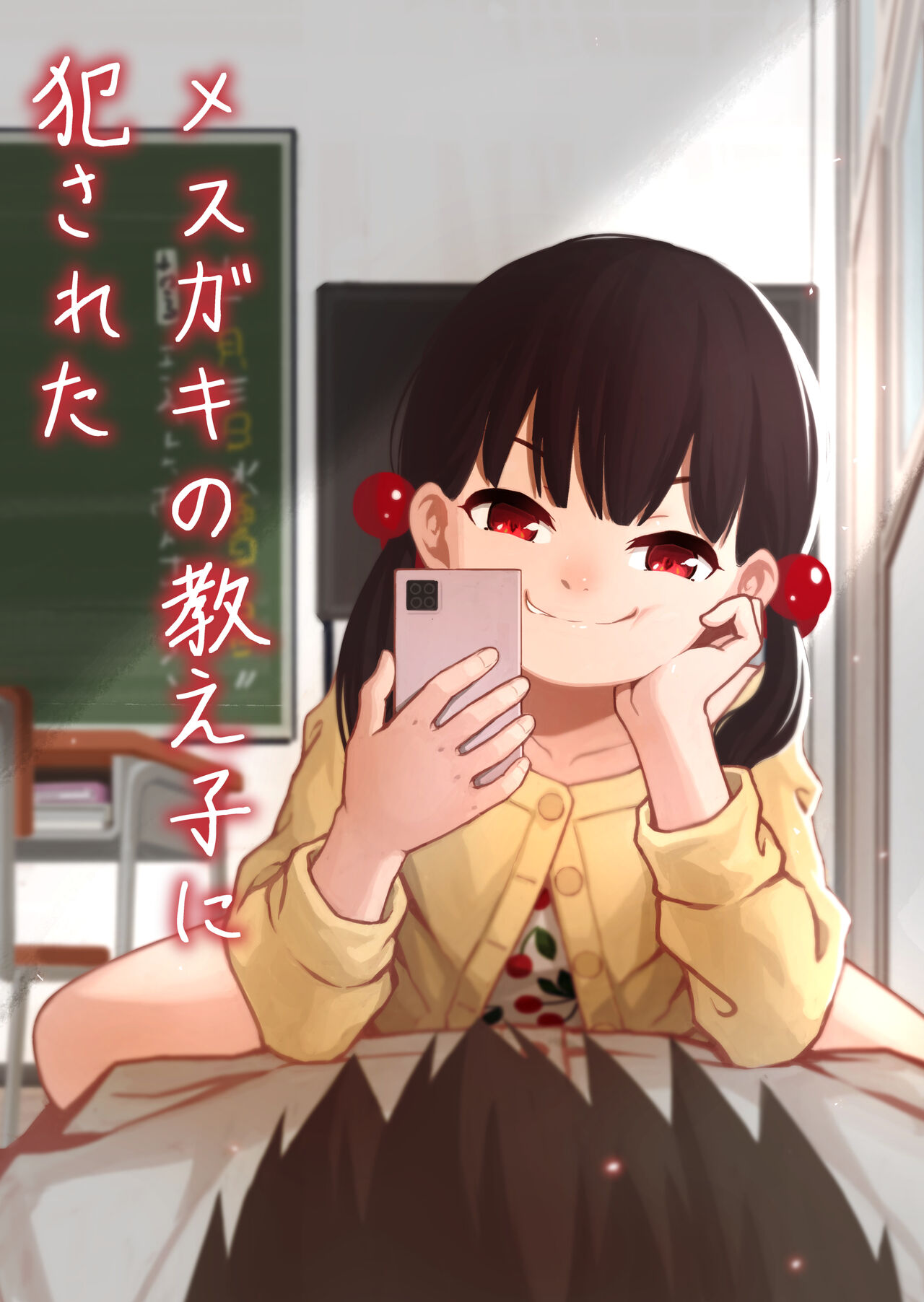 メスガキの教え子に犯された page 1 full