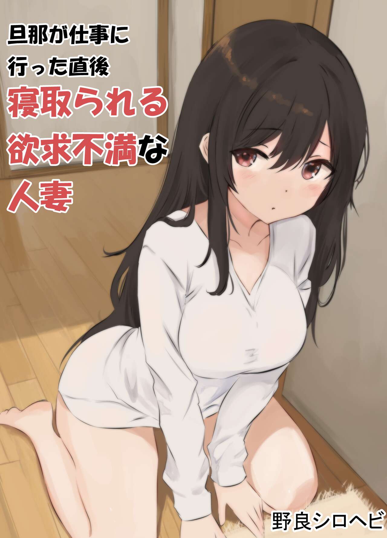 旦那が仕事に行った直後寝取られる欲求不満な人妻 page 1 full