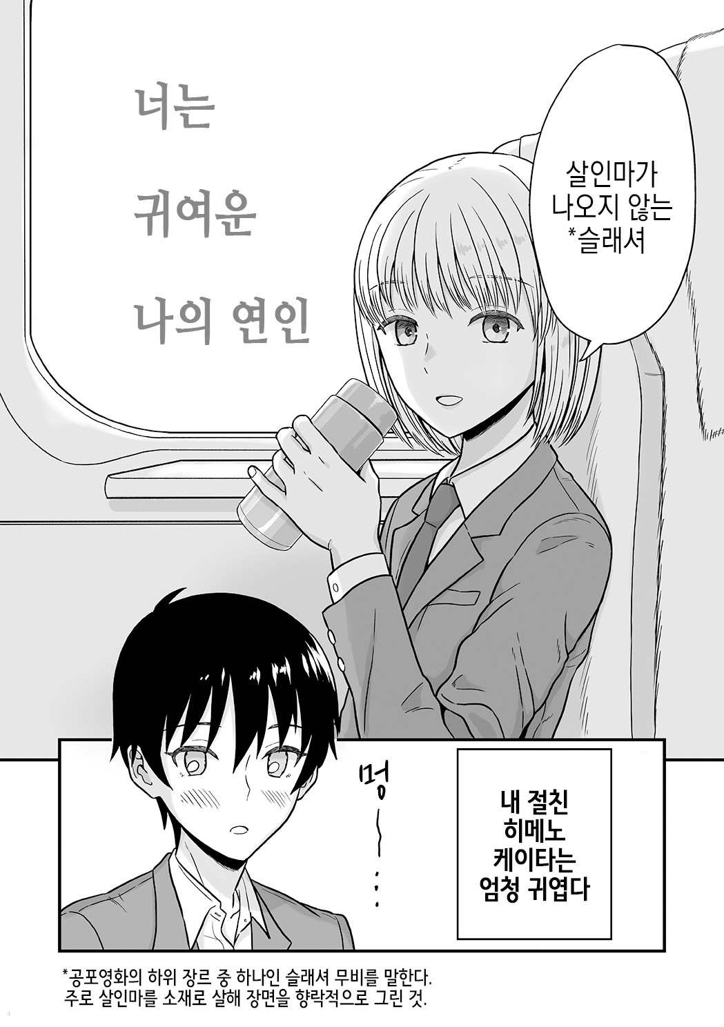 Kimi wa Kawaii Boku no Koibito | 너는 귀여운 나의 연인 page 4 full