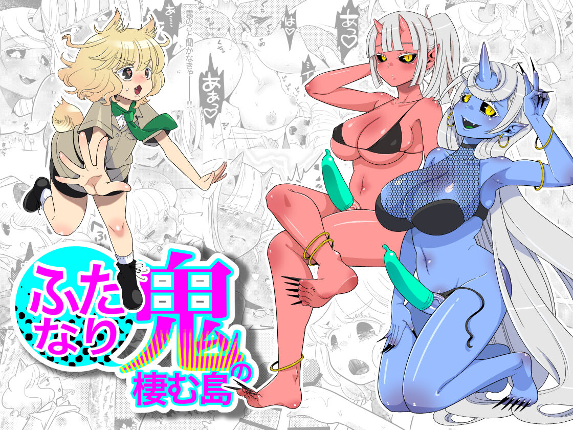 Futanari Oni no Sumu Jima | The Island of Dick Slingin' Demon Girls page 1 full