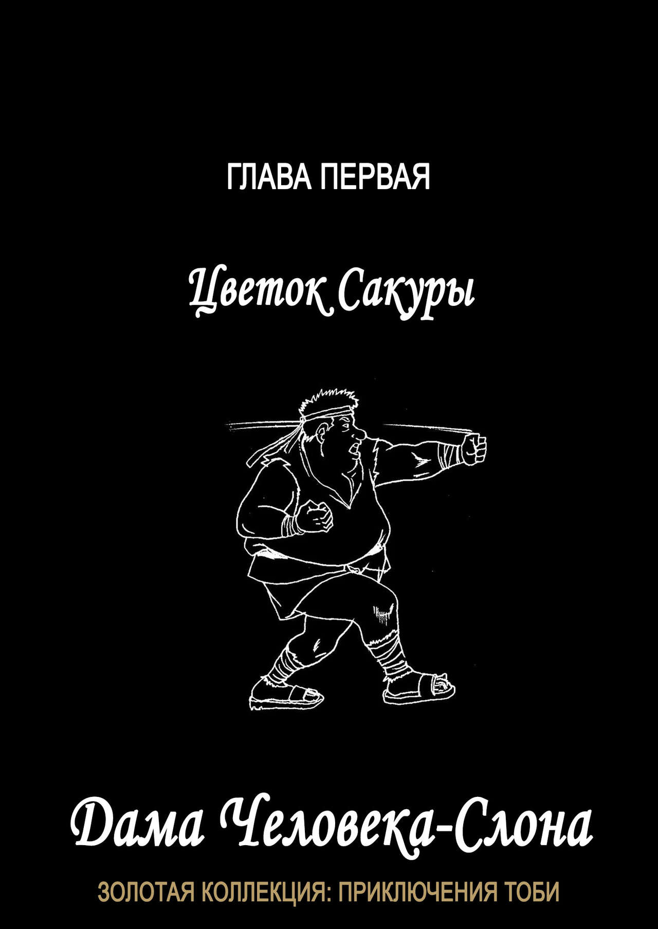 The Elephant Man’s Lady | Дама для Человека-Слона page 2 full