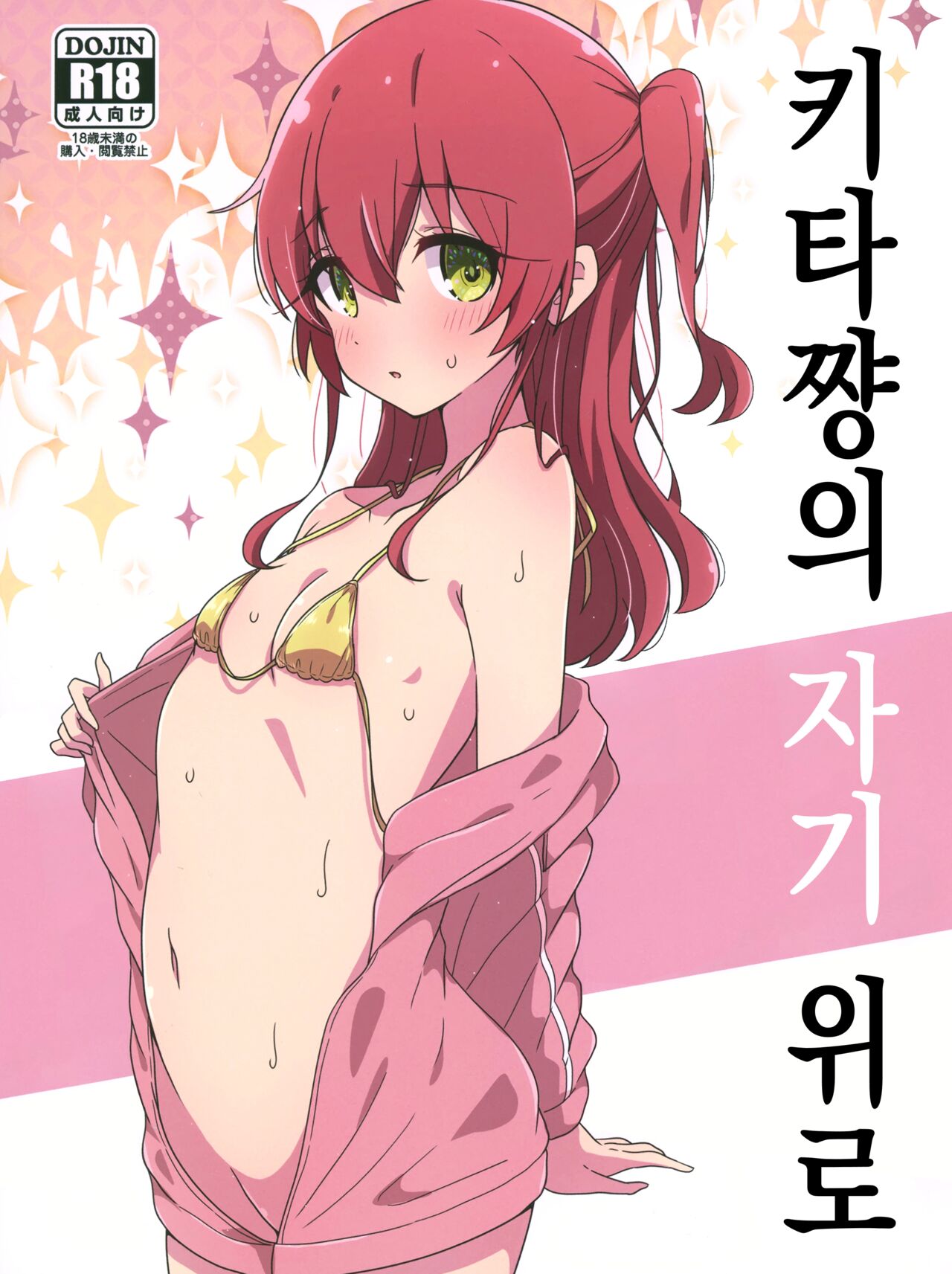 Kita-chan no Hitorigoto | 키타쨩의 자기 위로 page 1 full