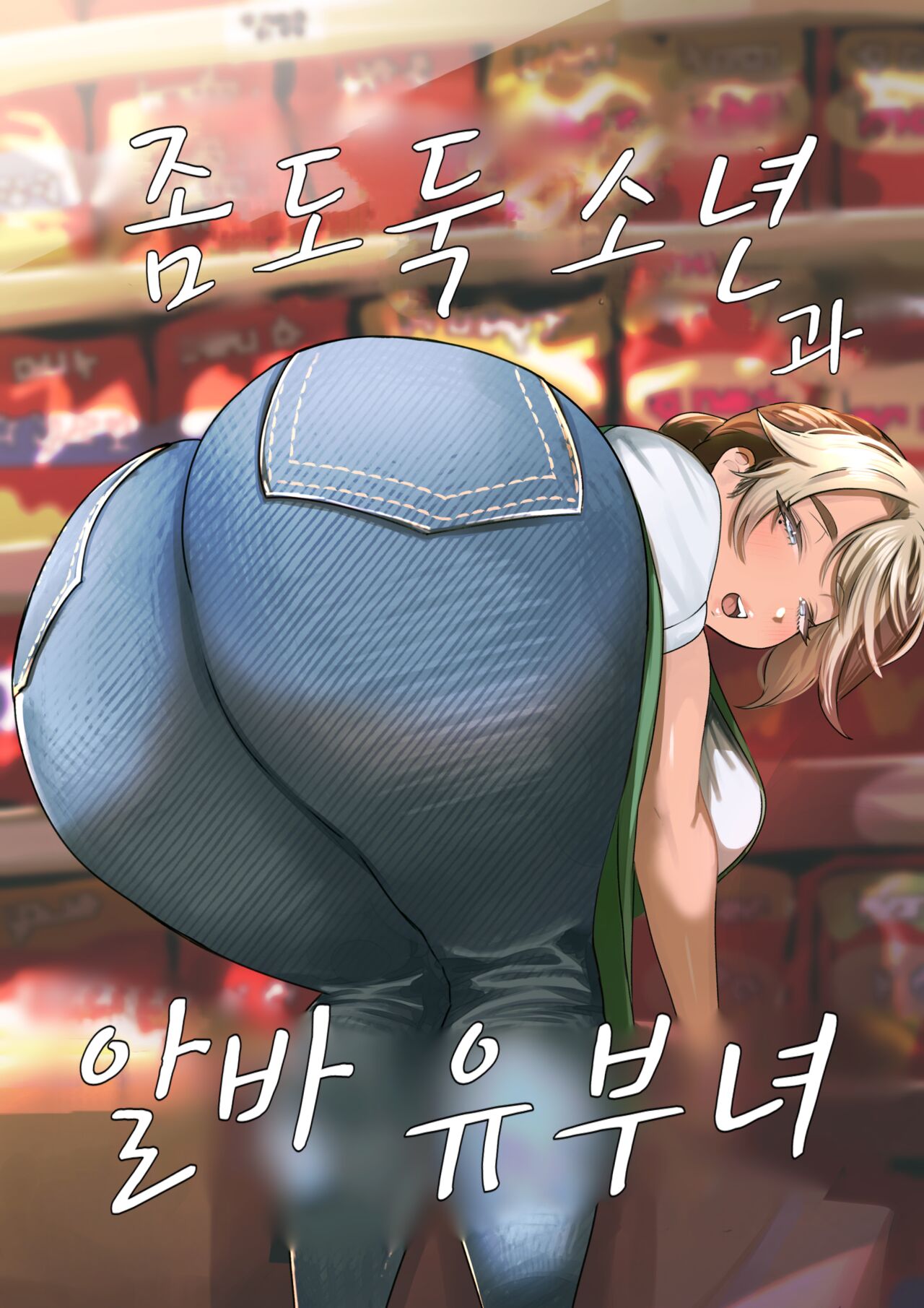 Manbiki Shounen to Part no Hitozuma | 좀도둑 소년과 알바 유부녀 page 1 full