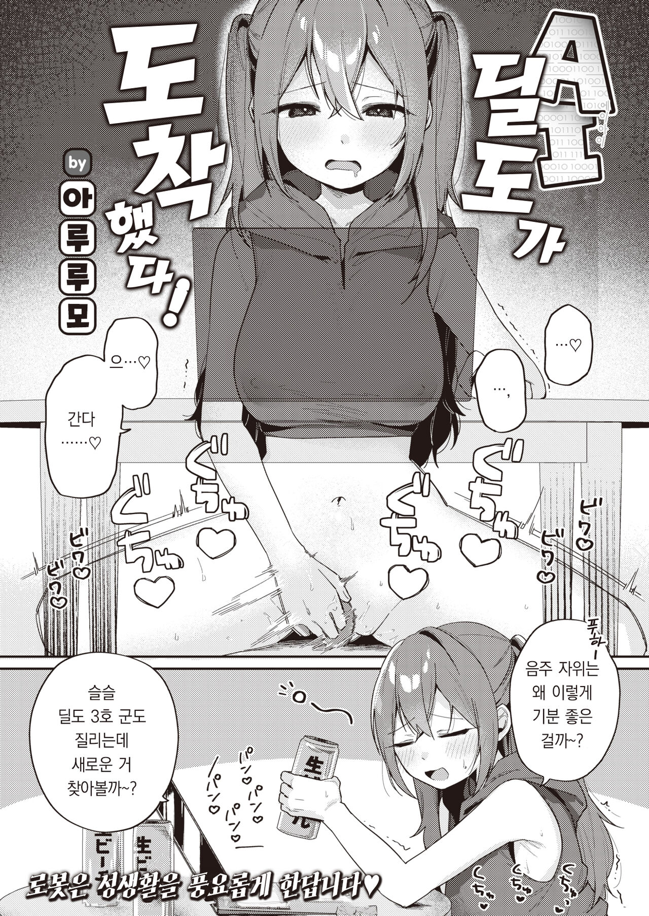 AI Dildo ga Todoite Shimatta! | AI 딜도가 도착했다! page 2 full
