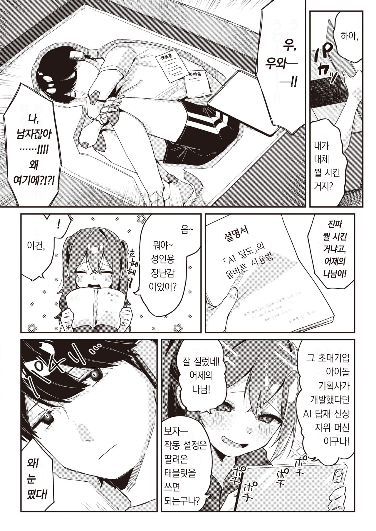 AI Dildo ga Todoite Shimatta! | AI 딜도가 도착했다! page 5 full