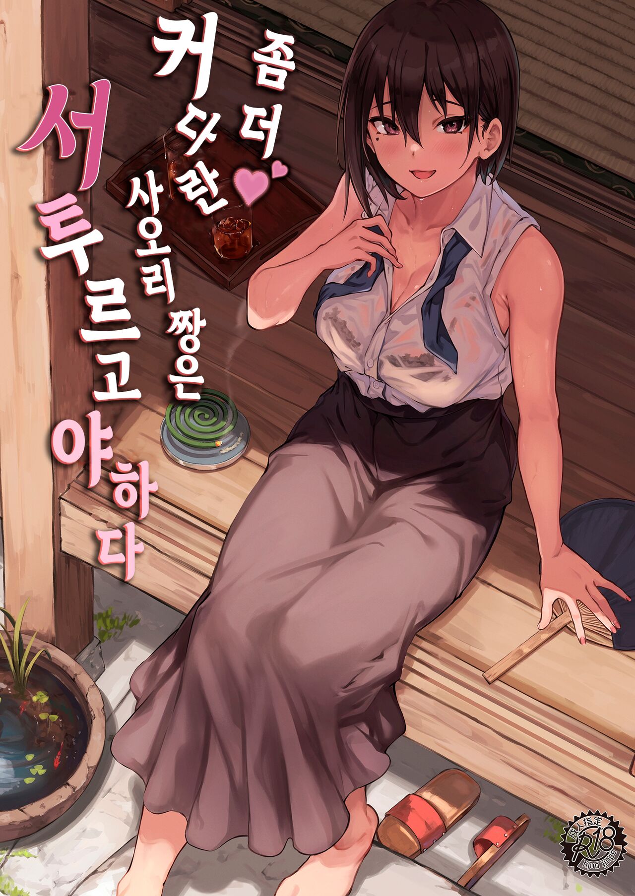 Motto Okki na Saori-chan wa Fukiyou ni Eroiㅣ좀 더♥ 커다란 사오리 짱은 서투르고 야하다 page 1 full