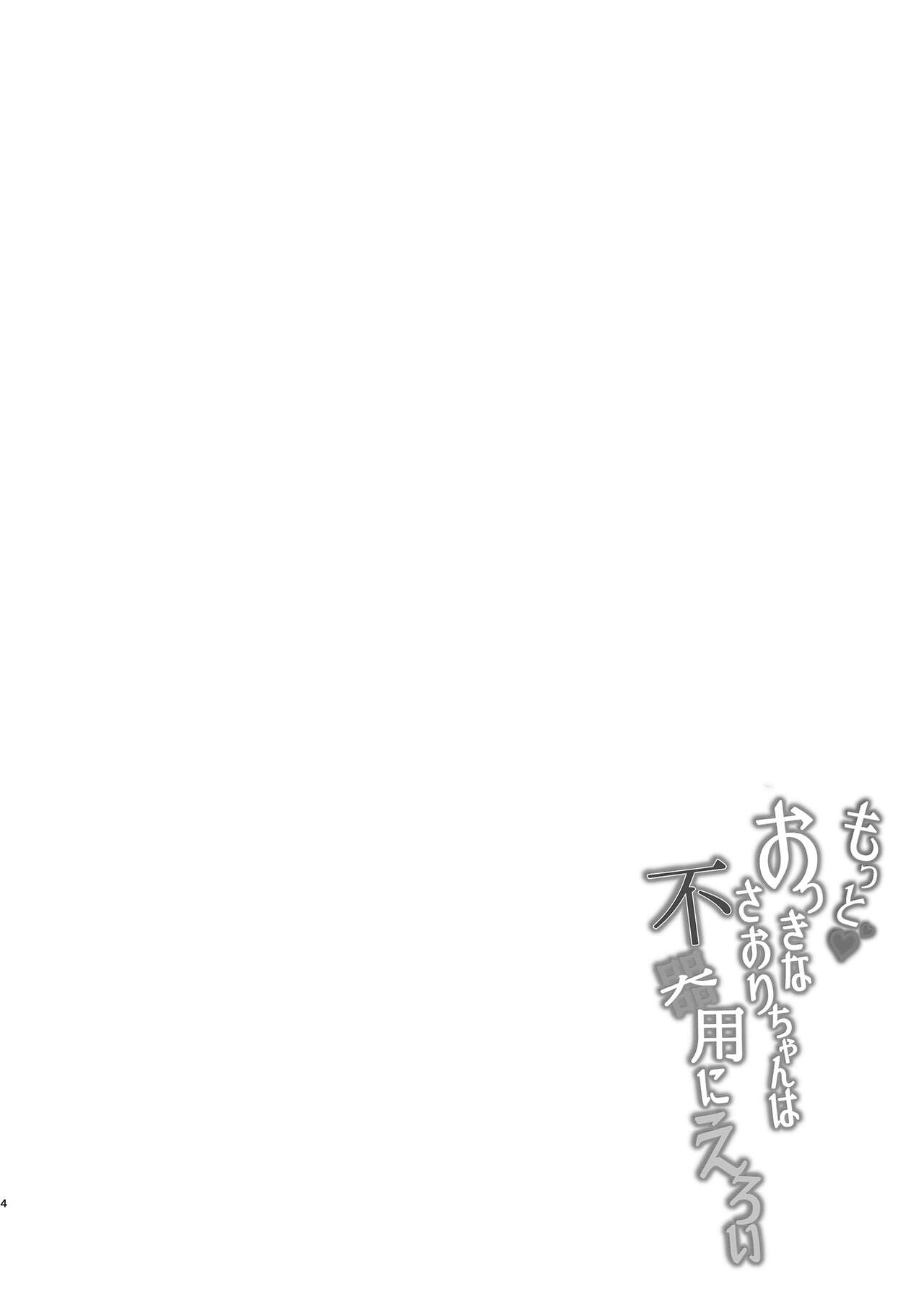 Motto Okki na Saori-chan wa Fukiyou ni Eroiㅣ좀 더♥ 커다란 사오리 짱은 서투르고 야하다 page 4 full