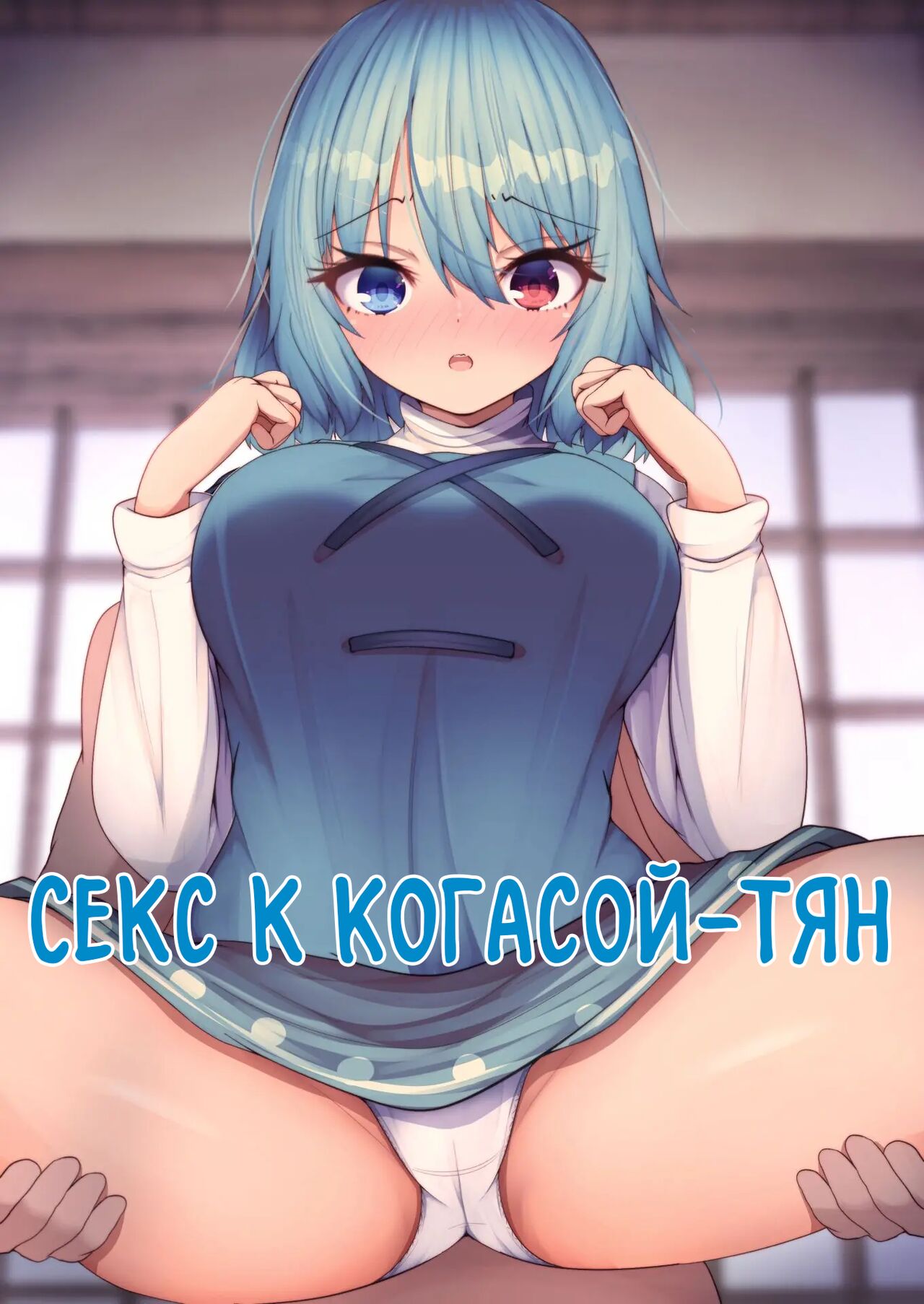 Kogasa-chan to Ecchi | Секс с Когасой-тян page 1 full