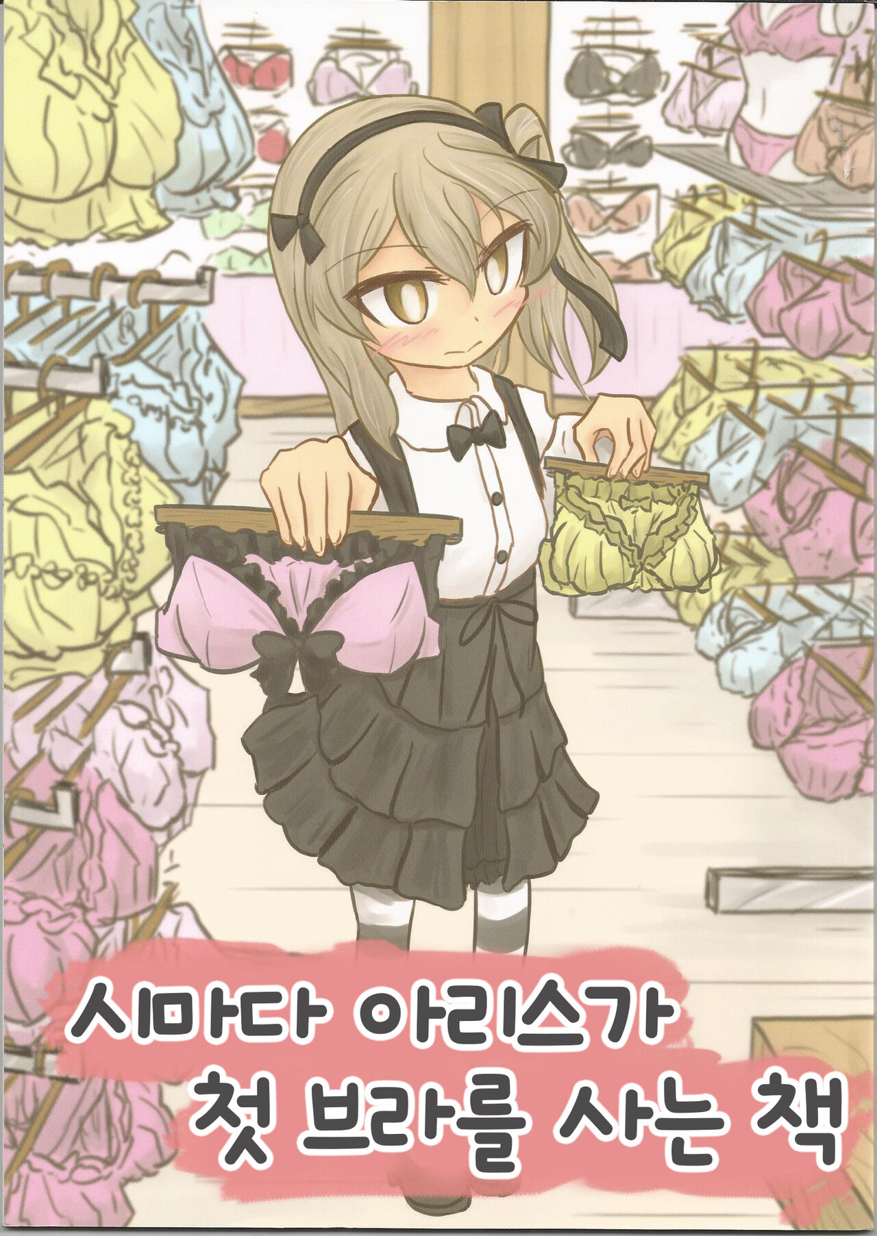Shimada Arisu ga Hatsu Bra o Kau Hon | 시마다 아리스가 첫 브라를 사는 책 page 1 full