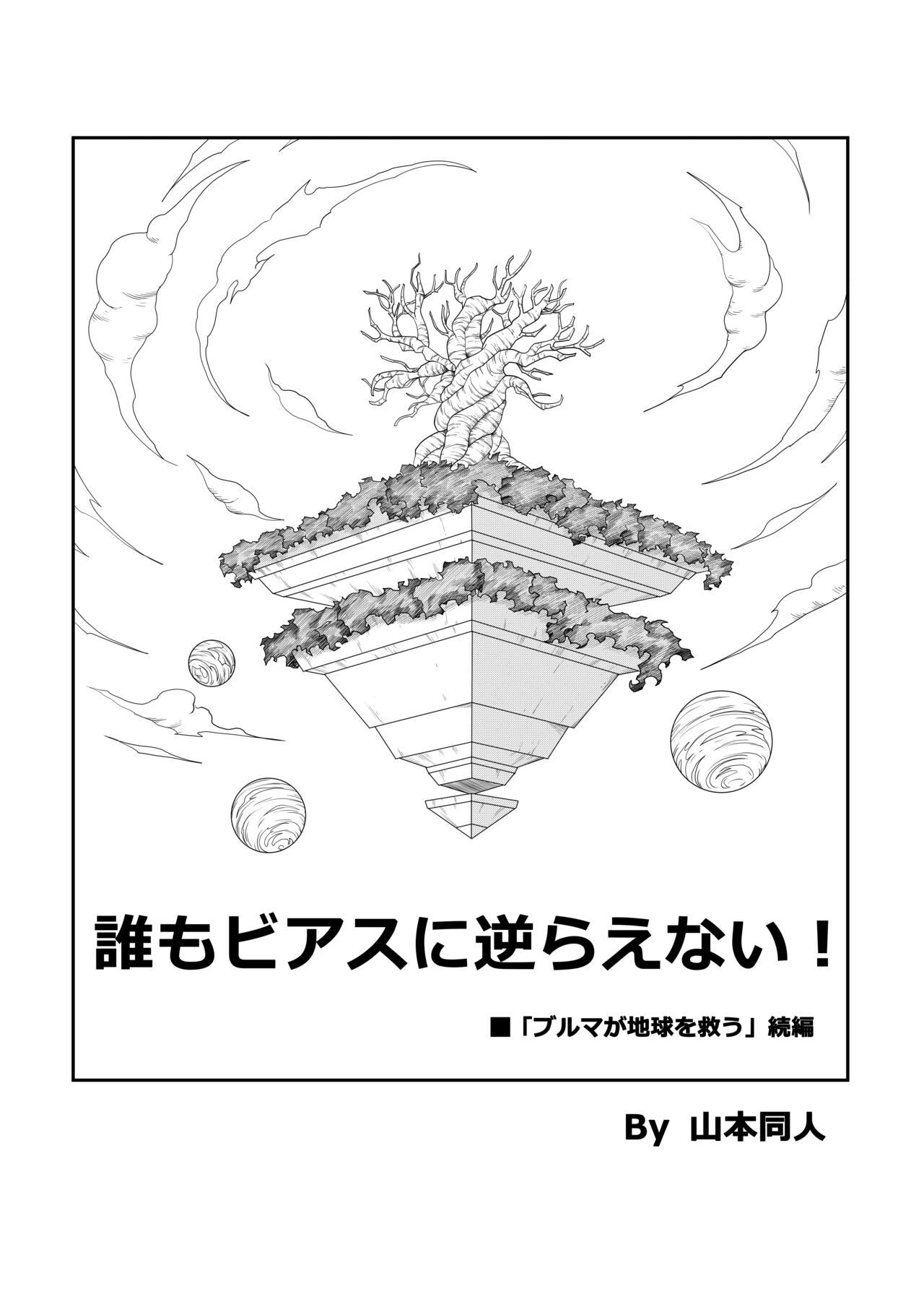 誰もビ○スに逆らえない! N18 VS BEERUS JAPANESE page 5 full