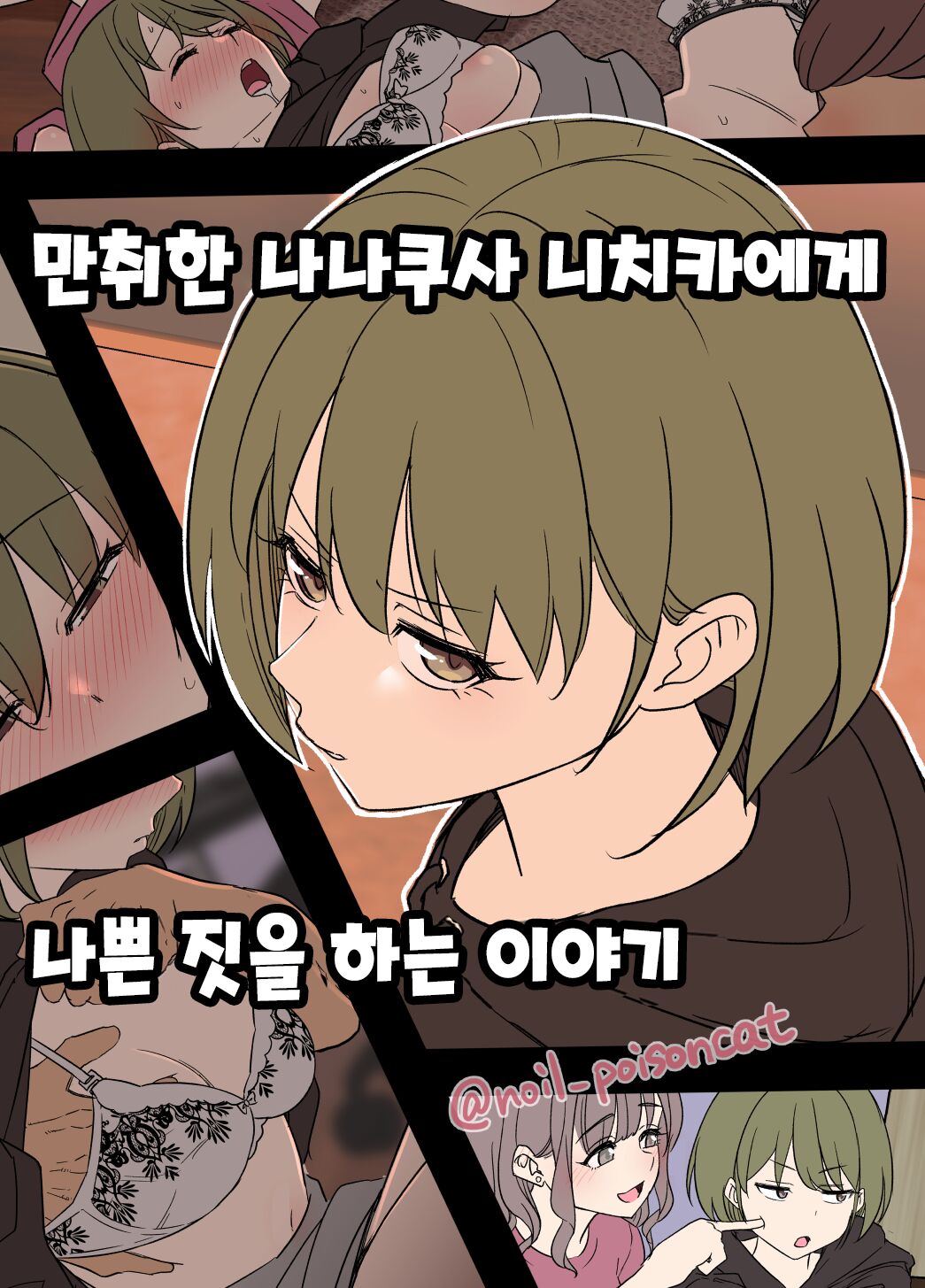 Deisui shita Nanakusa Nichika ni Warui Koto o Suru Hanashi | 만취한 나나쿠사 니치카에게 나쁜 짓을 하는 이야기 page 1 full