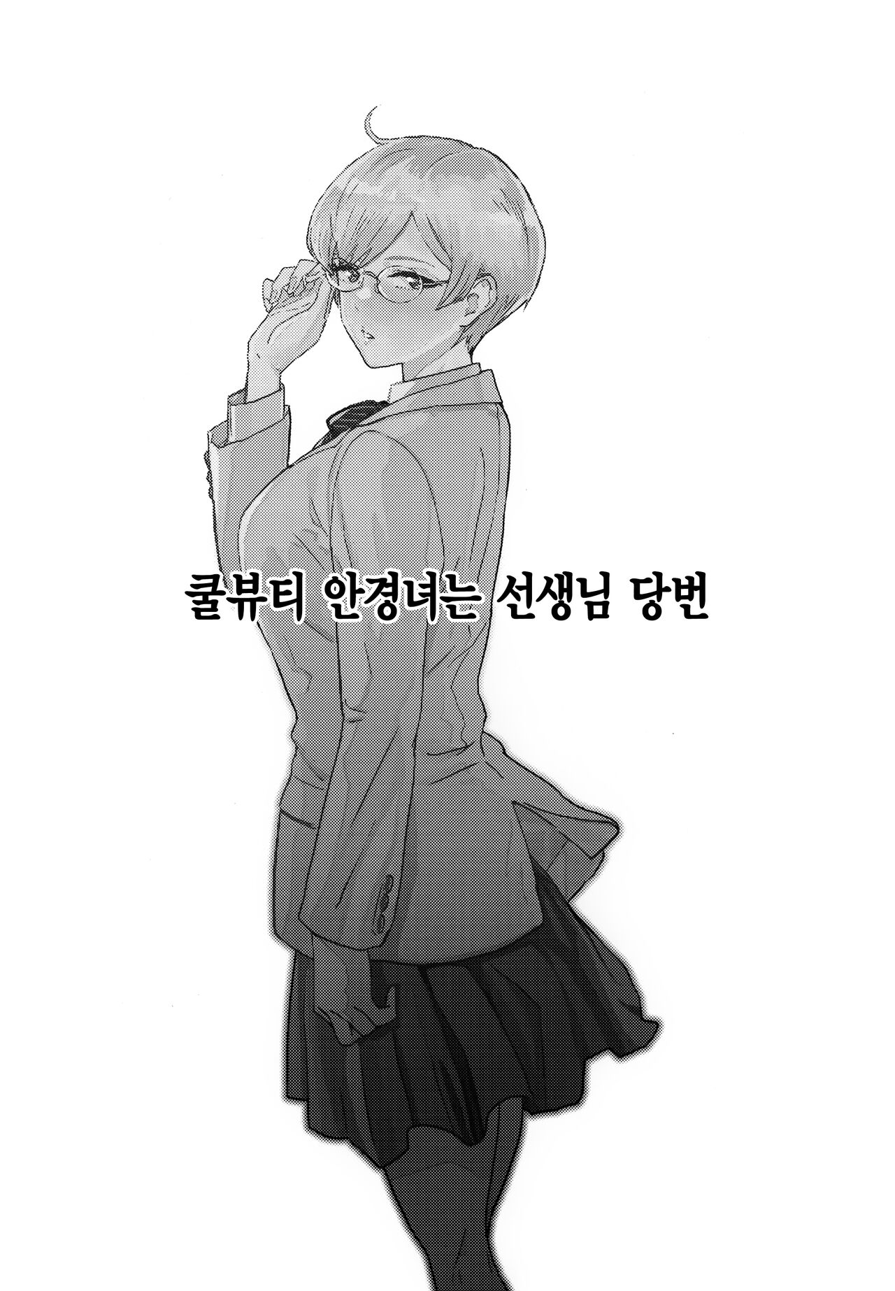 Cool-chan wa Sensei Kakari | 쿨뷰티 안경녀는 선생님 당번 page 2 full