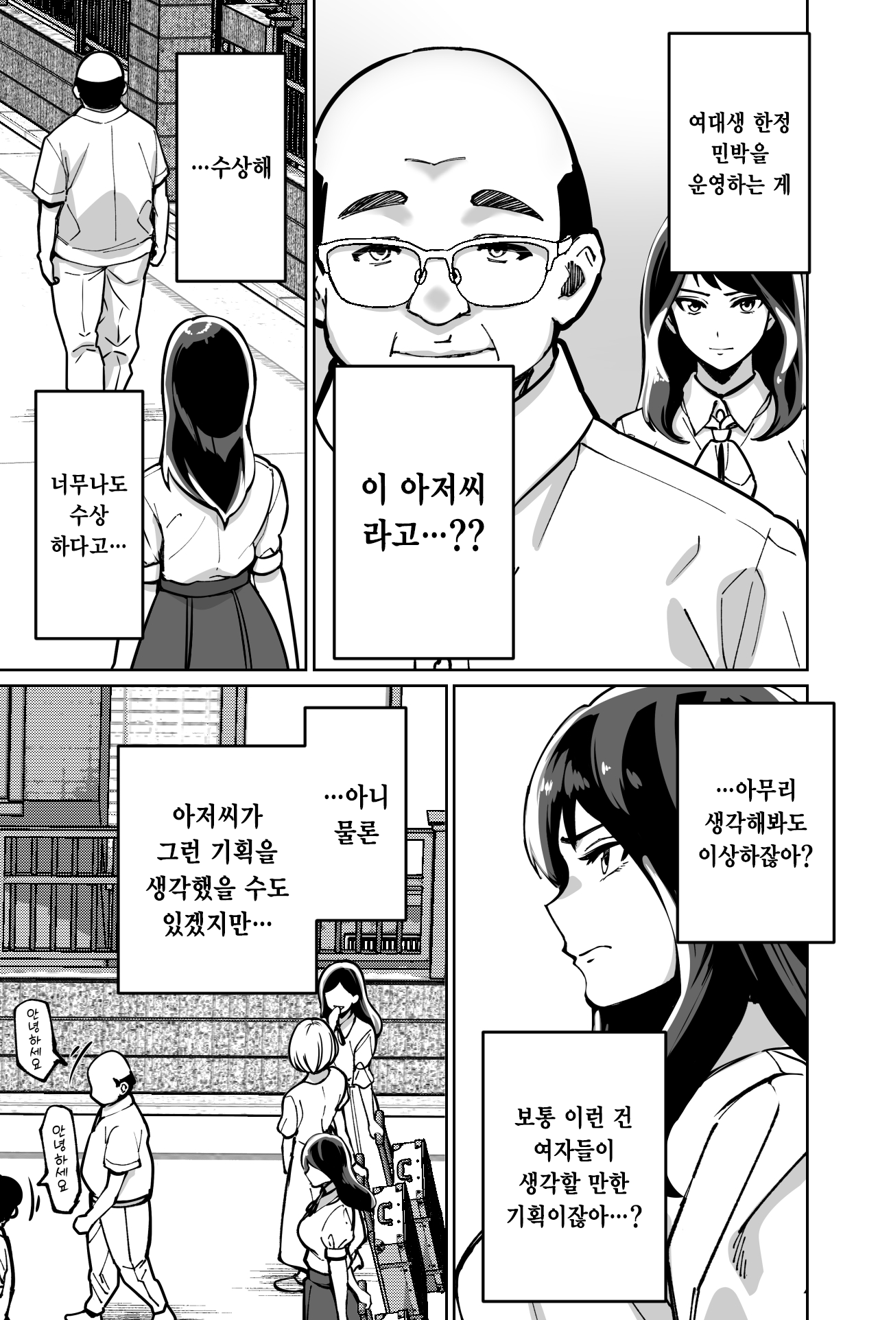 Minpaku ~Ojou-sama-tachi wa Minpaku Keieisha no Wana ni Ochiru~ | 민박 page 8 full