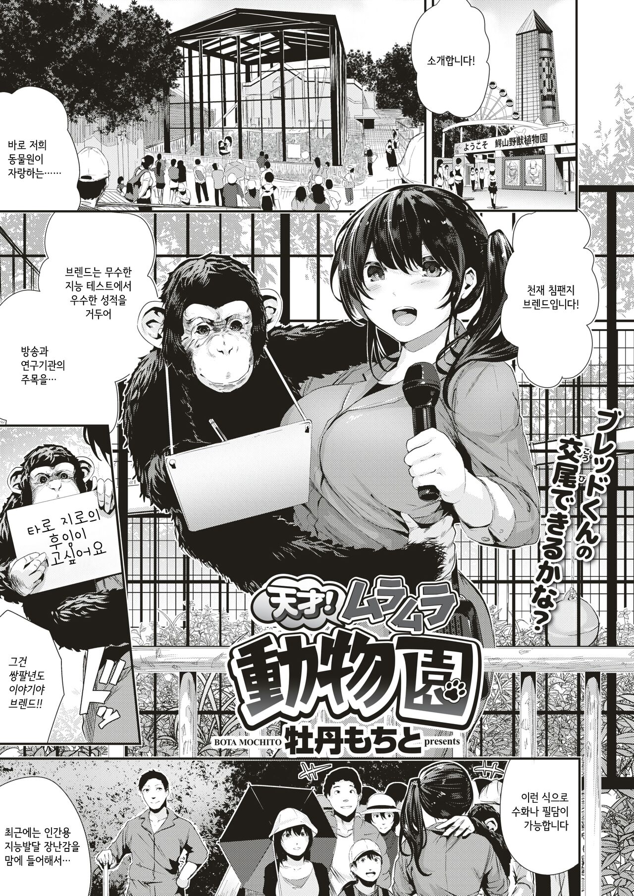 Tensai! Muramura Doubutsuen | 천재! 불끈불끈 동물원 page 1 full