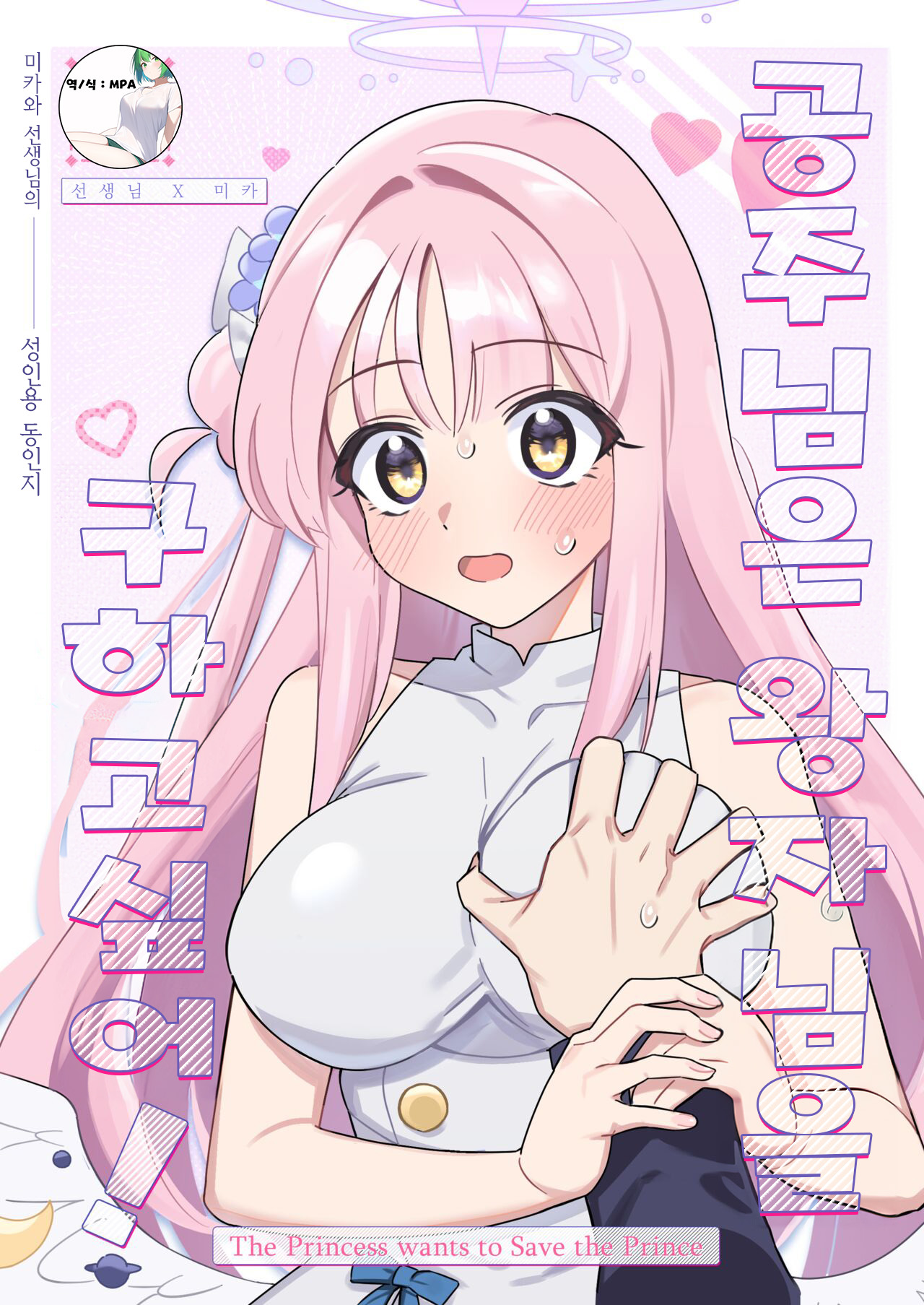 Ohime-sama wa Ouji-sama o Tasuketai! - The Princess wants to Save the Prince | 공주님은 왕자님을 구하고 싶어! page 1 full