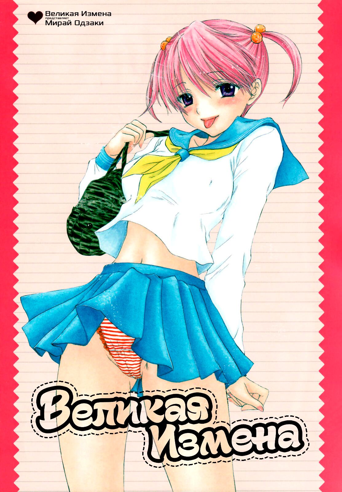 The Great Escape Ch. 1 | Великая Измена - глава 1 page 1 full
