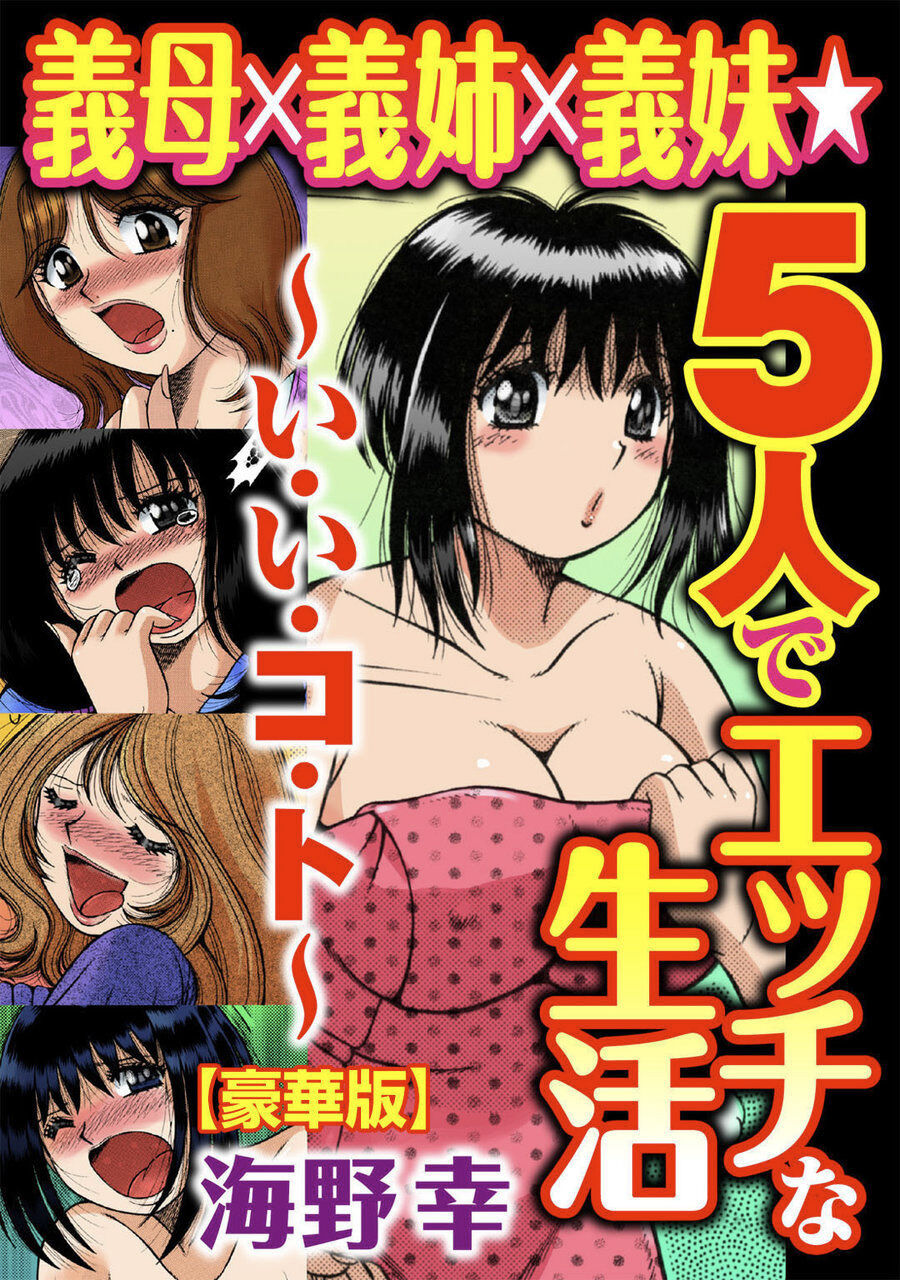 義母×義姉×義妹★5人でエッチな生活～い・い・コ・ト～ page 1 full