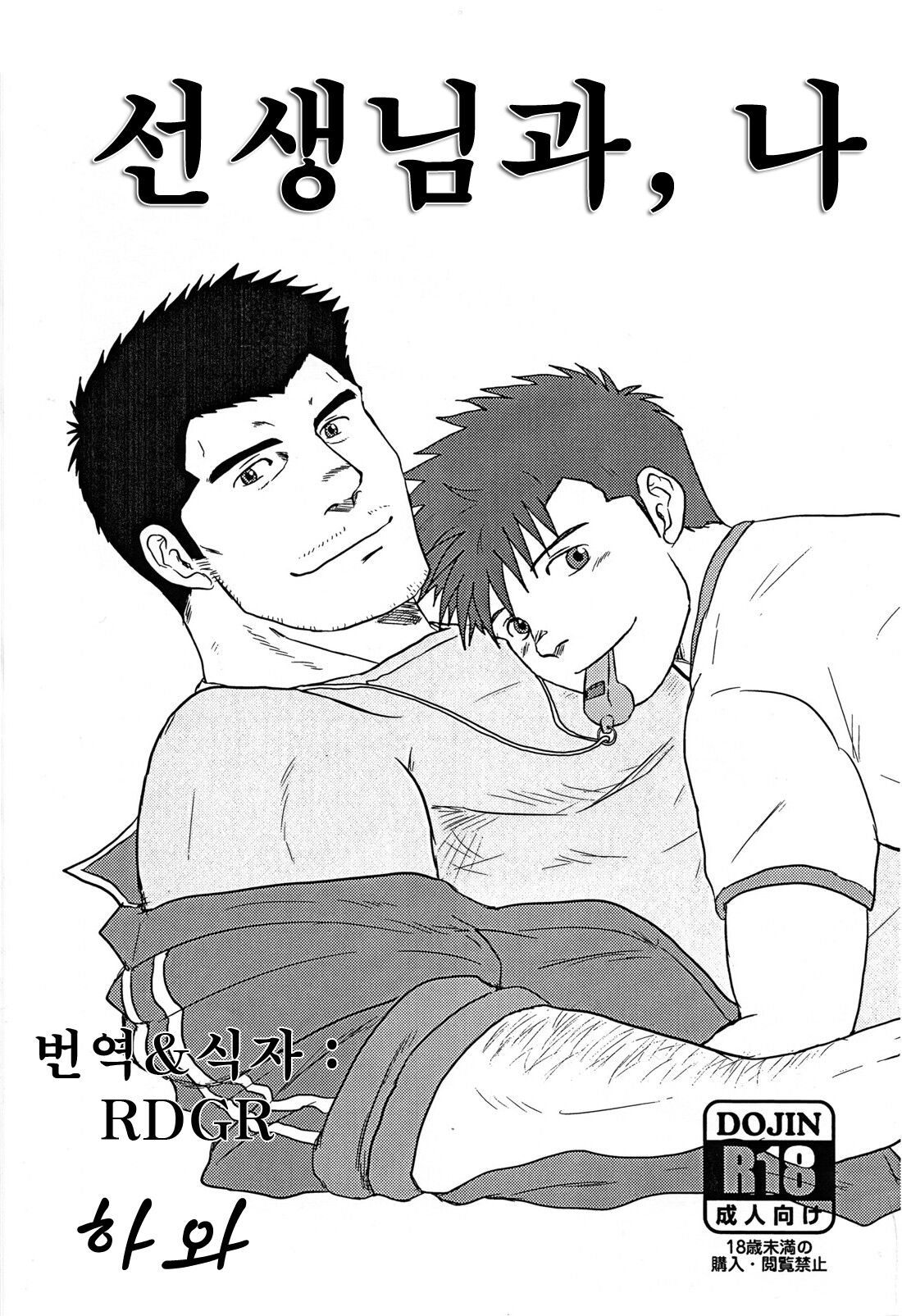 Sensei to, Ore. | 선생님과, 나 page 1 full