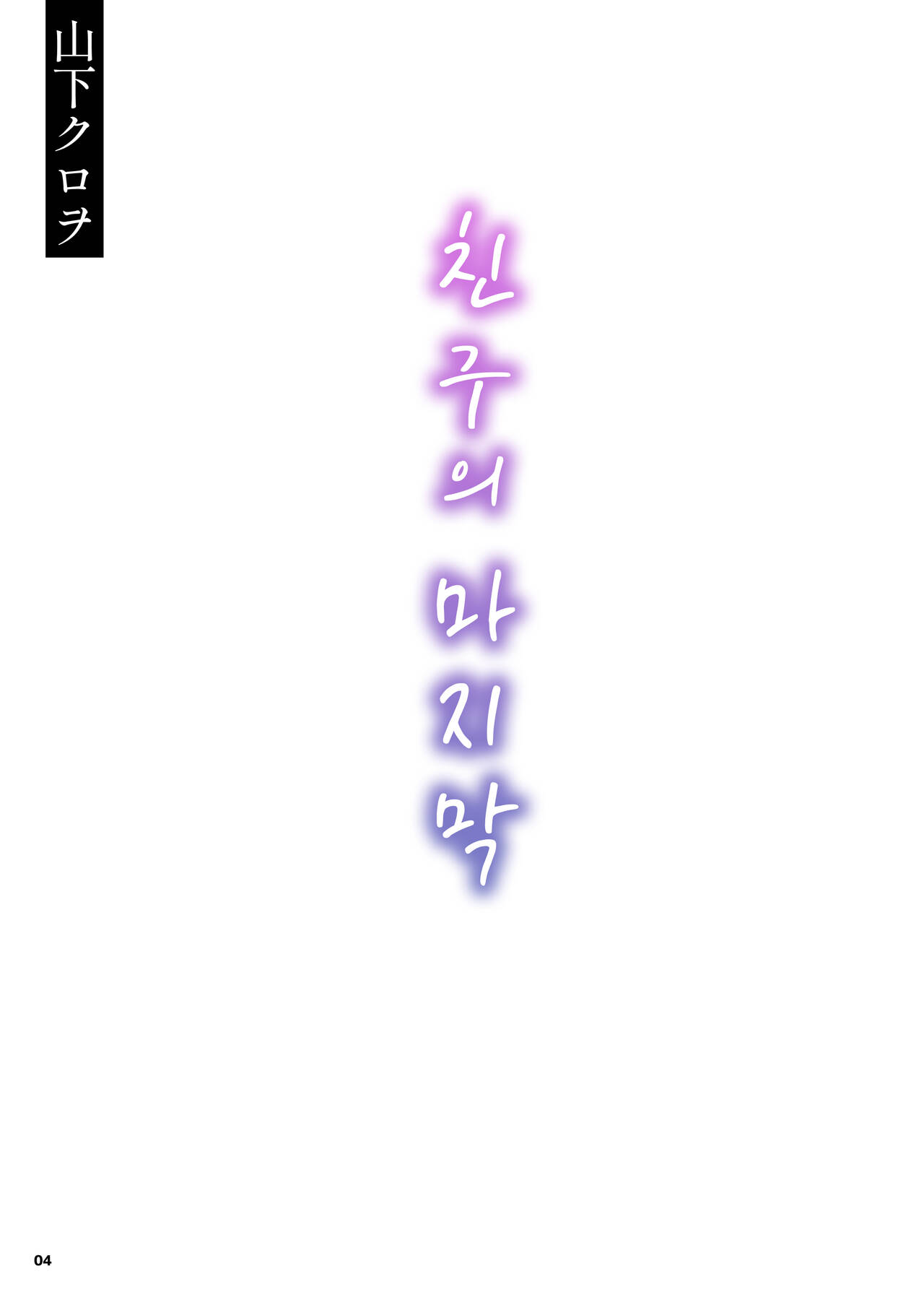 Tomodachi no Shuwari | 친구의 마지막 page 4 full