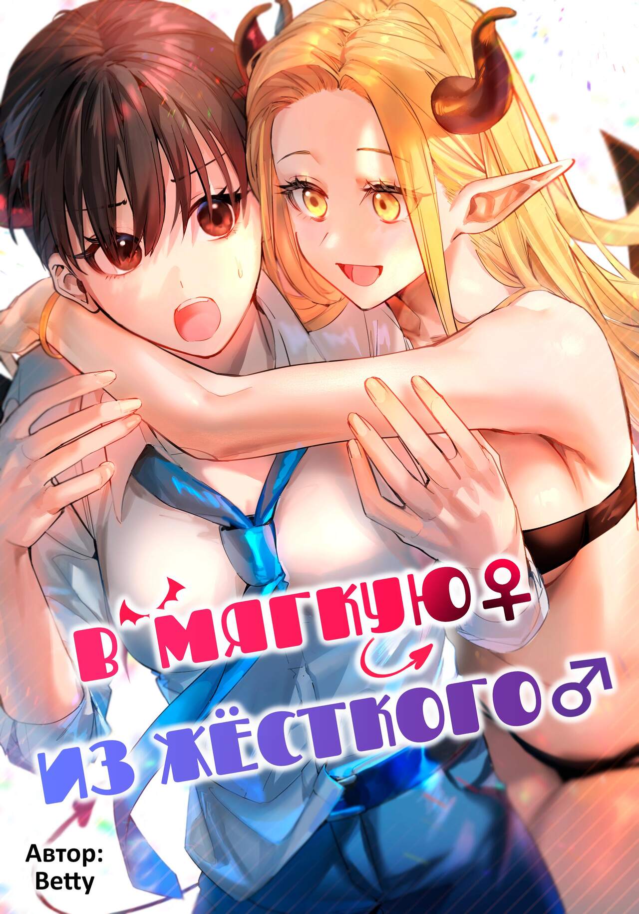 Okatai Anata o Yawarakaku | В мягкую ♀ из жёсткого ♂ page 1 full