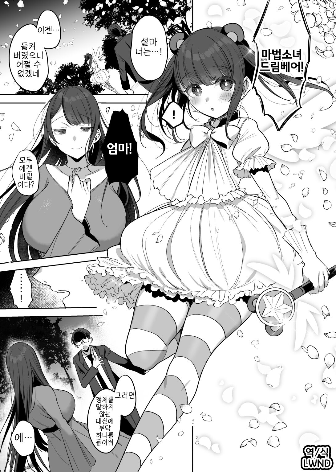 Hahaoya Mahou Shoujo Loli-ka NTR Manga | 마법소녀 엄마 로리화 NTR 만화 page 1 full